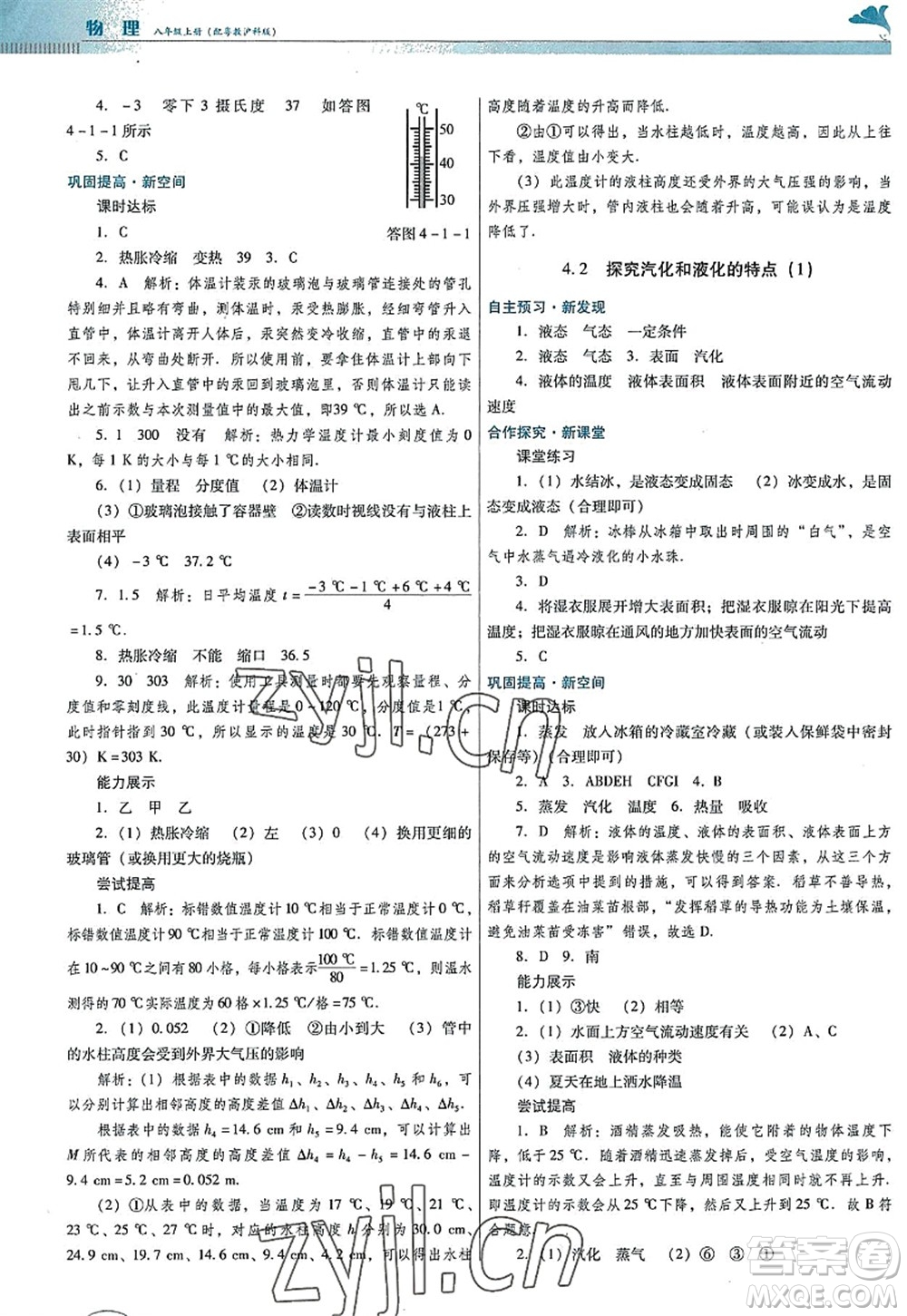 廣東教育出版社2022南方新課堂金牌學(xué)案八年級物理上冊粵教滬科版答案