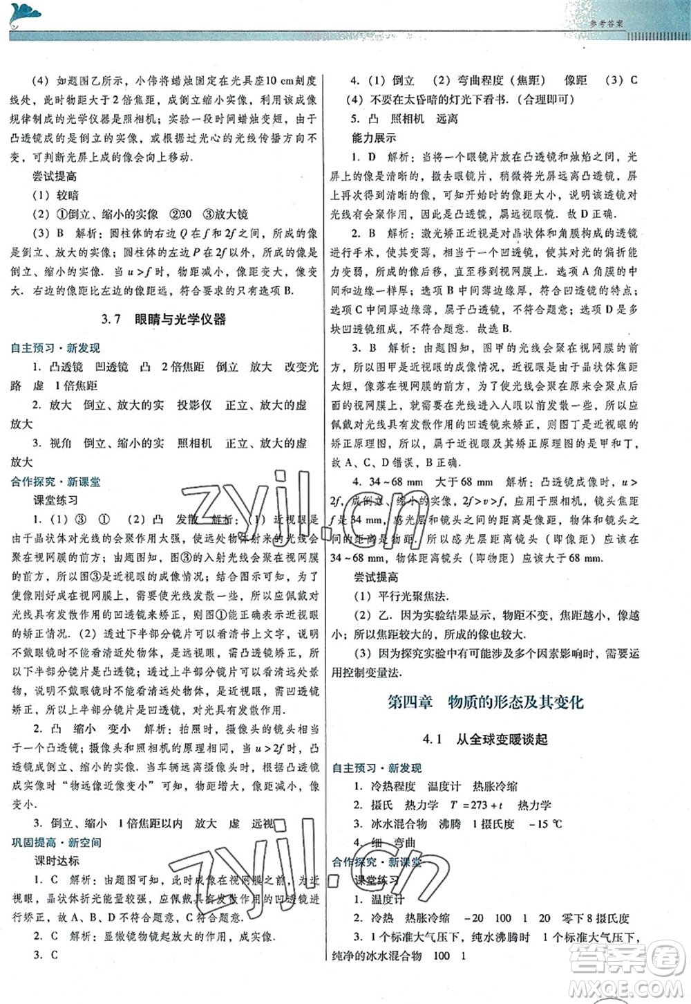 廣東教育出版社2022南方新課堂金牌學(xué)案八年級物理上冊粵教滬科版答案