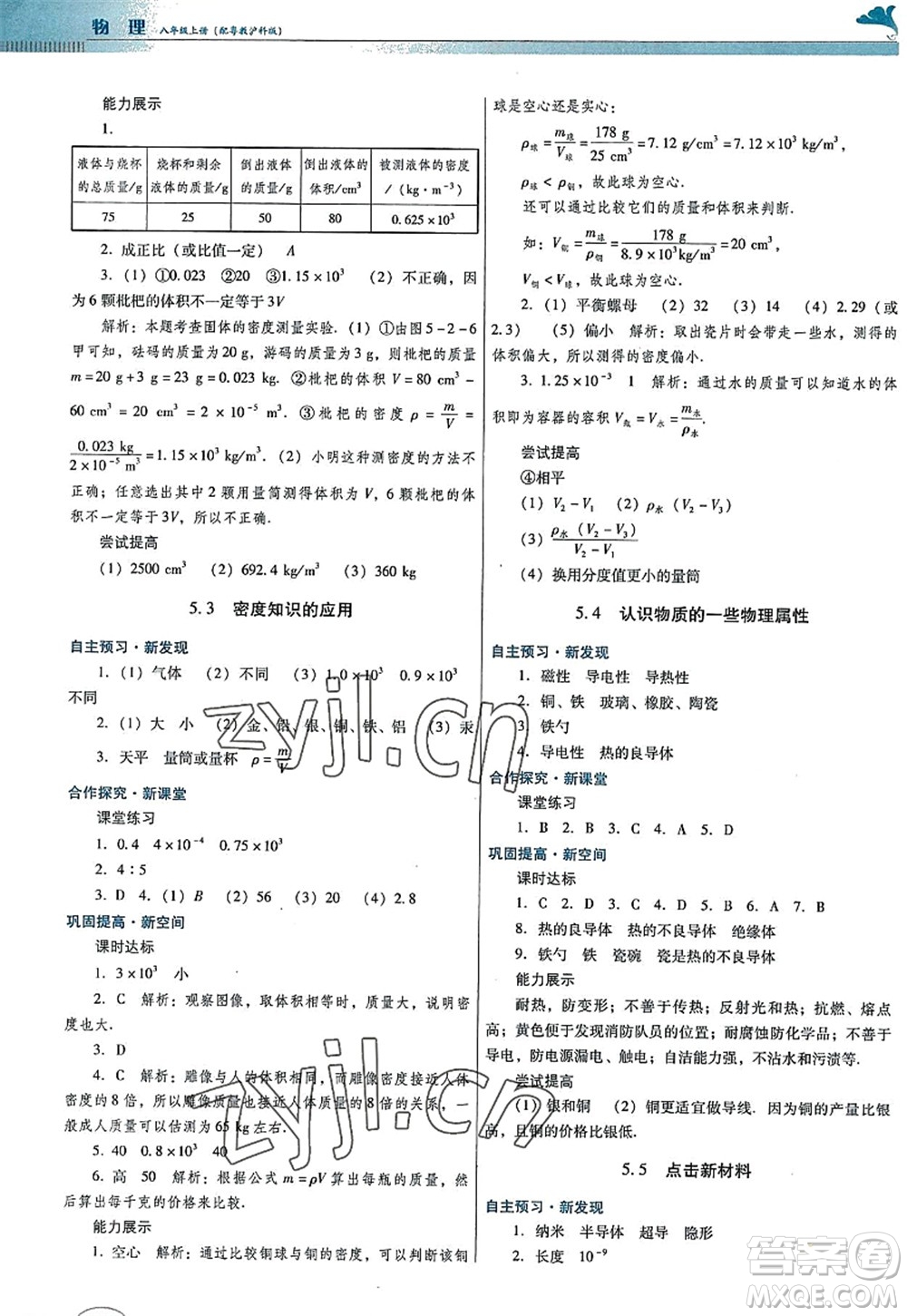 廣東教育出版社2022南方新課堂金牌學(xué)案八年級物理上冊粵教滬科版答案