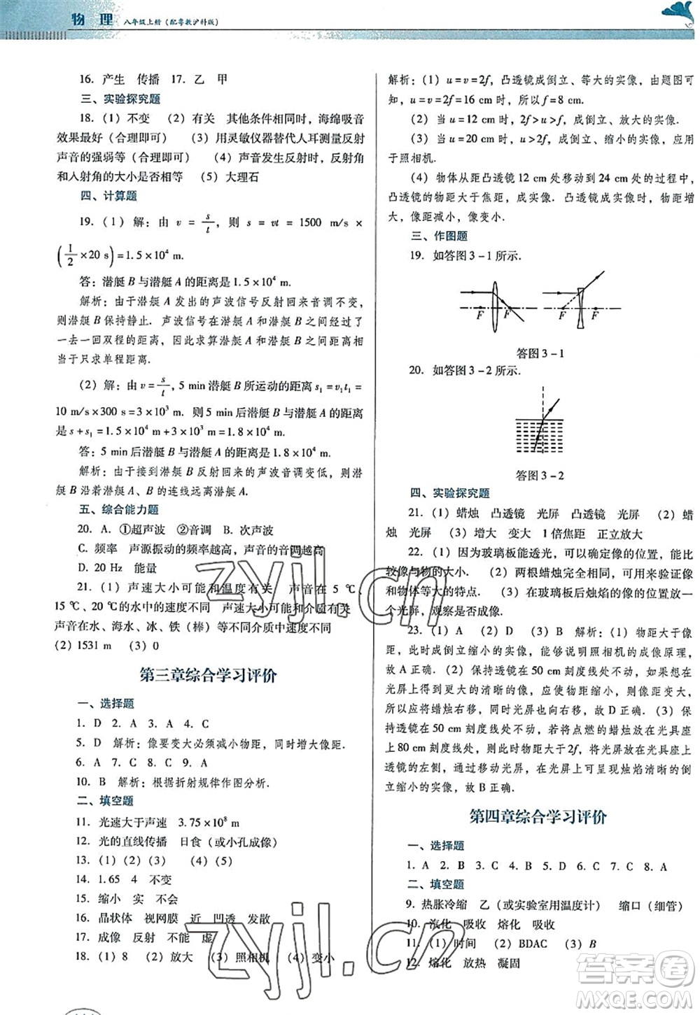 廣東教育出版社2022南方新課堂金牌學(xué)案八年級物理上冊粵教滬科版答案