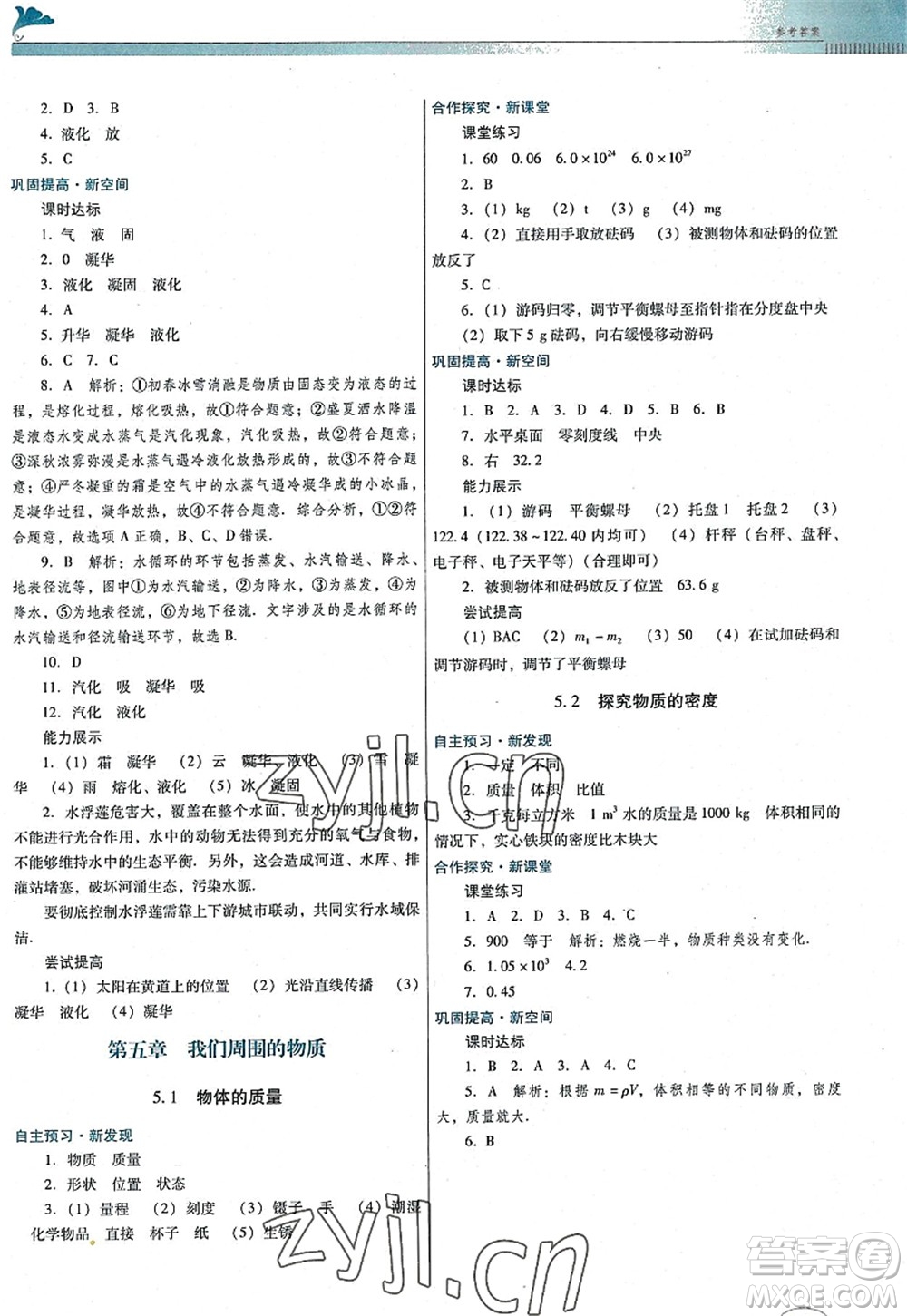 廣東教育出版社2022南方新課堂金牌學(xué)案八年級物理上冊粵教滬科版答案