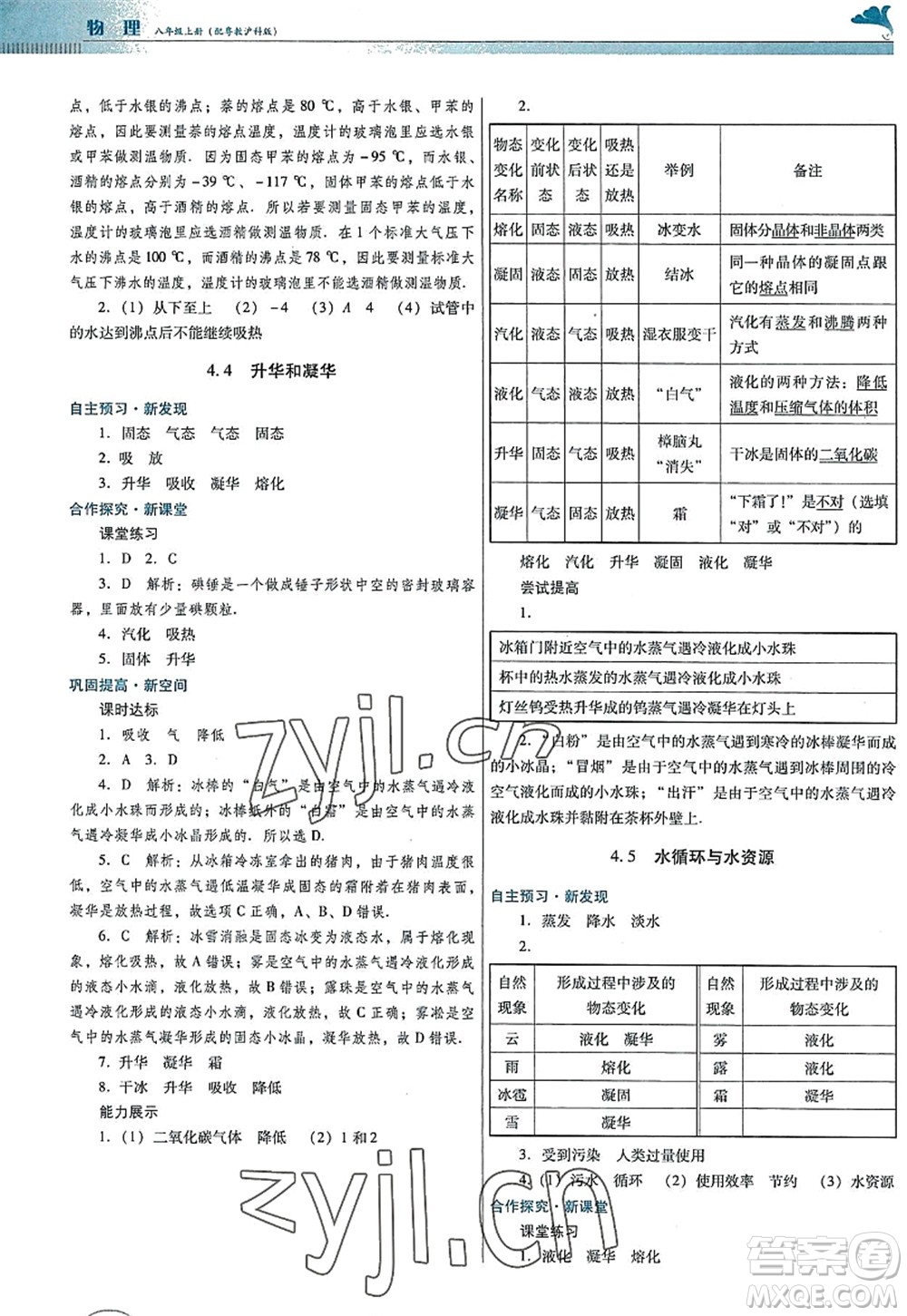 廣東教育出版社2022南方新課堂金牌學(xué)案八年級物理上冊粵教滬科版答案