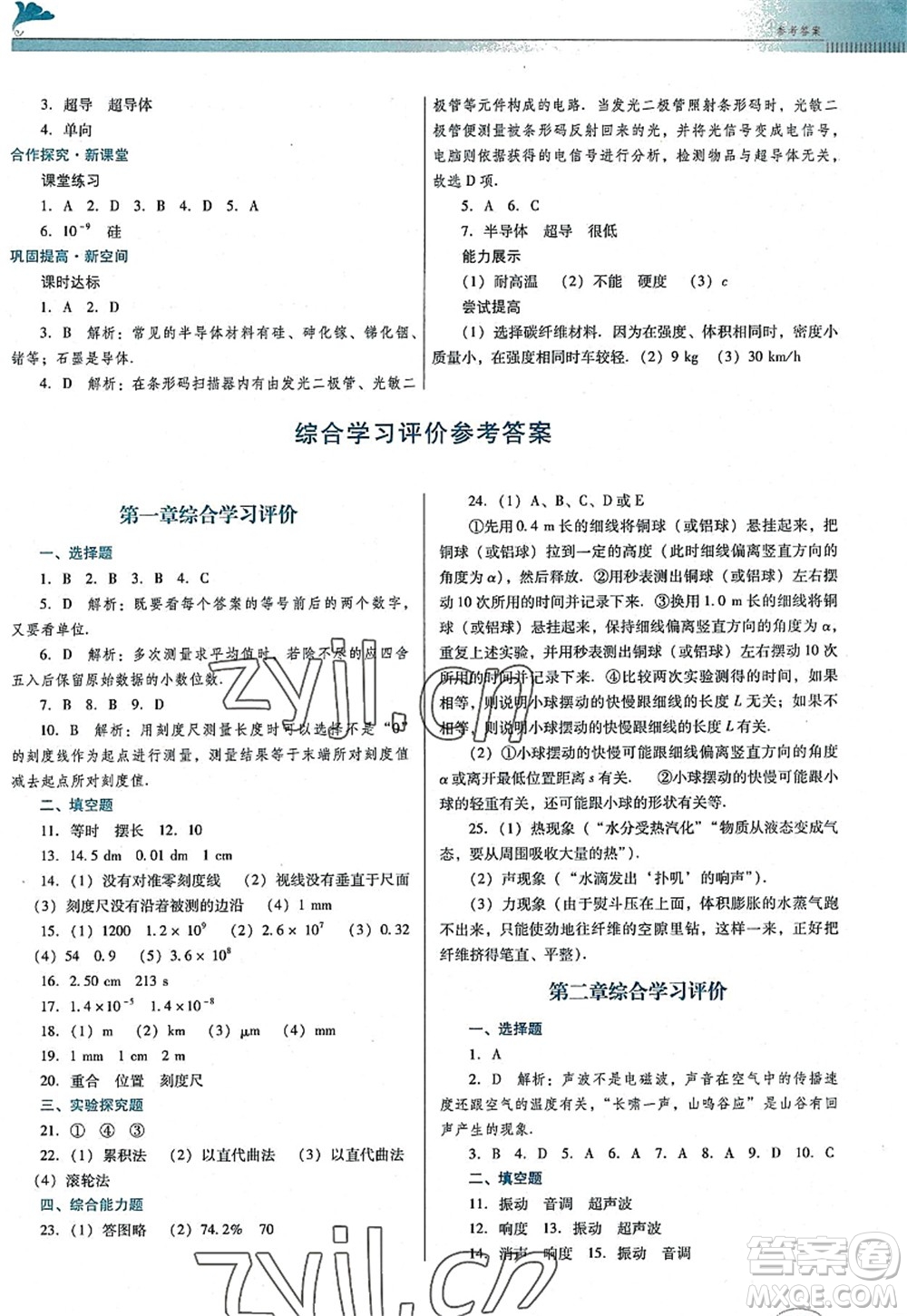 廣東教育出版社2022南方新課堂金牌學(xué)案八年級物理上冊粵教滬科版答案