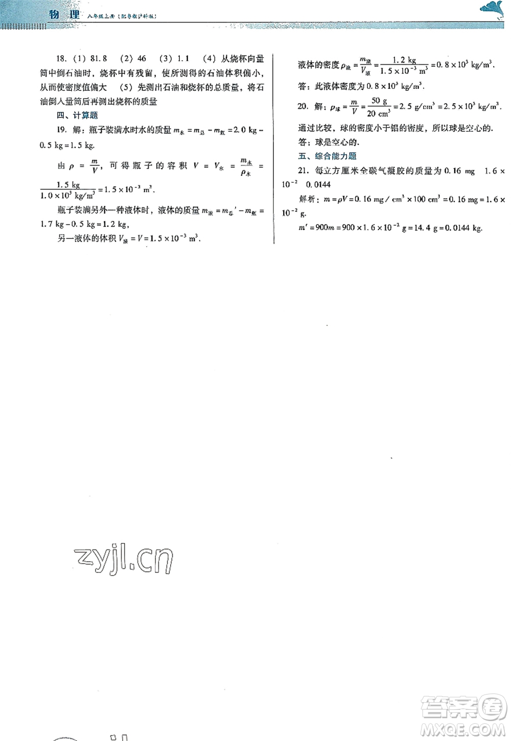 廣東教育出版社2022南方新課堂金牌學(xué)案八年級物理上冊粵教滬科版答案