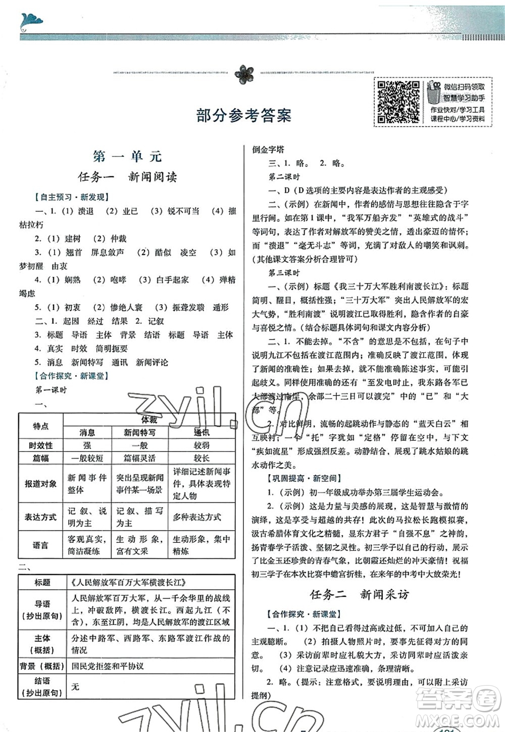 廣東教育出版社2022南方新課堂金牌學案八年級語文上冊人教版答案