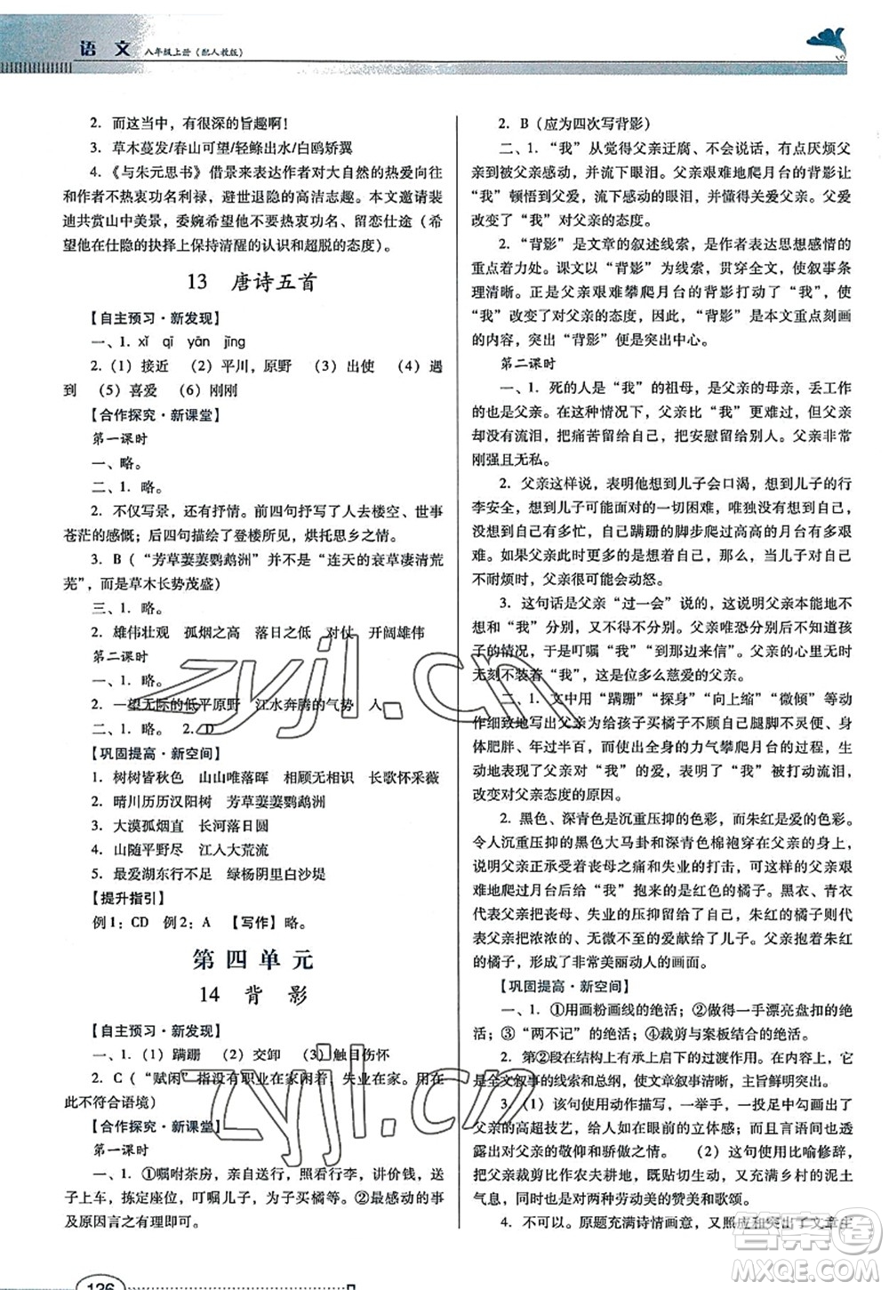 廣東教育出版社2022南方新課堂金牌學案八年級語文上冊人教版答案