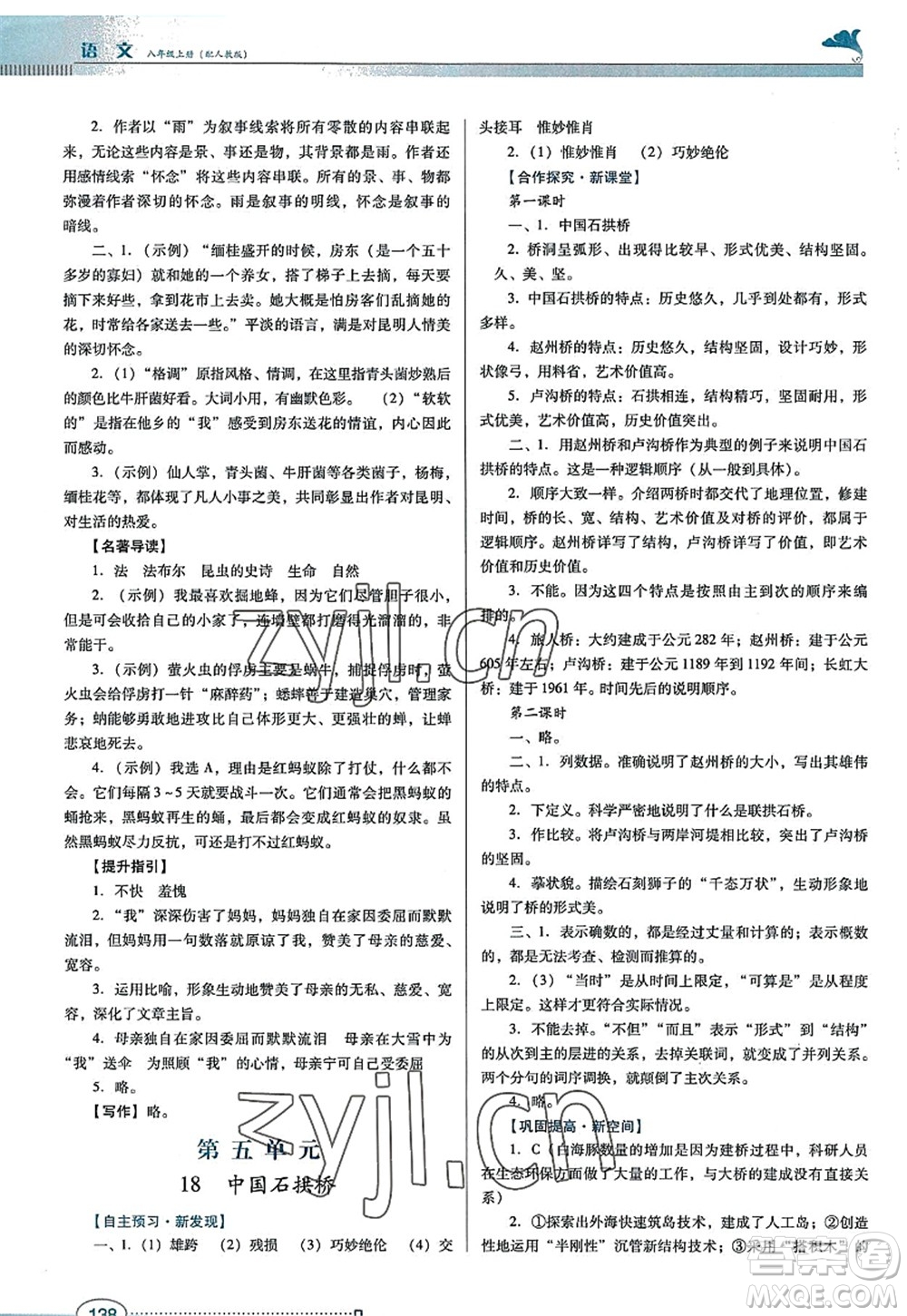 廣東教育出版社2022南方新課堂金牌學案八年級語文上冊人教版答案