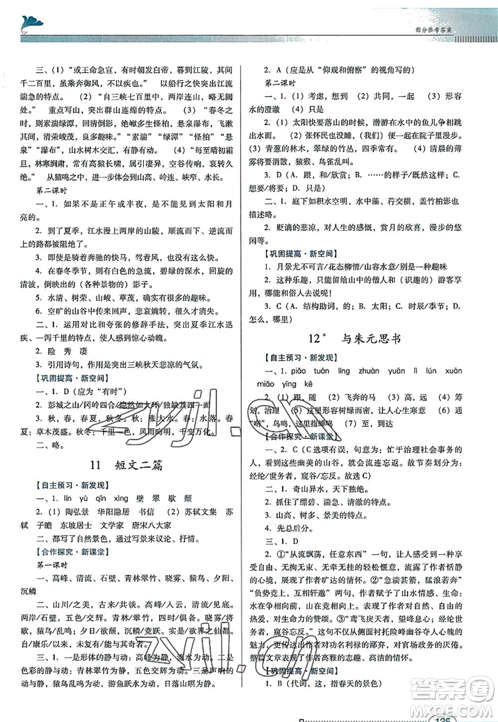 廣東教育出版社2022南方新課堂金牌學案八年級語文上冊人教版答案