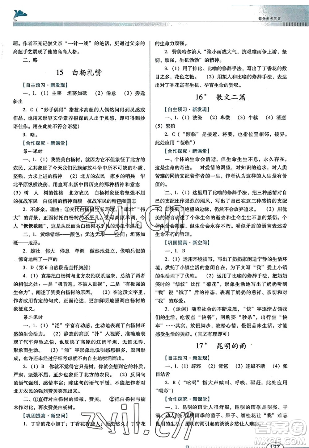 廣東教育出版社2022南方新課堂金牌學案八年級語文上冊人教版答案