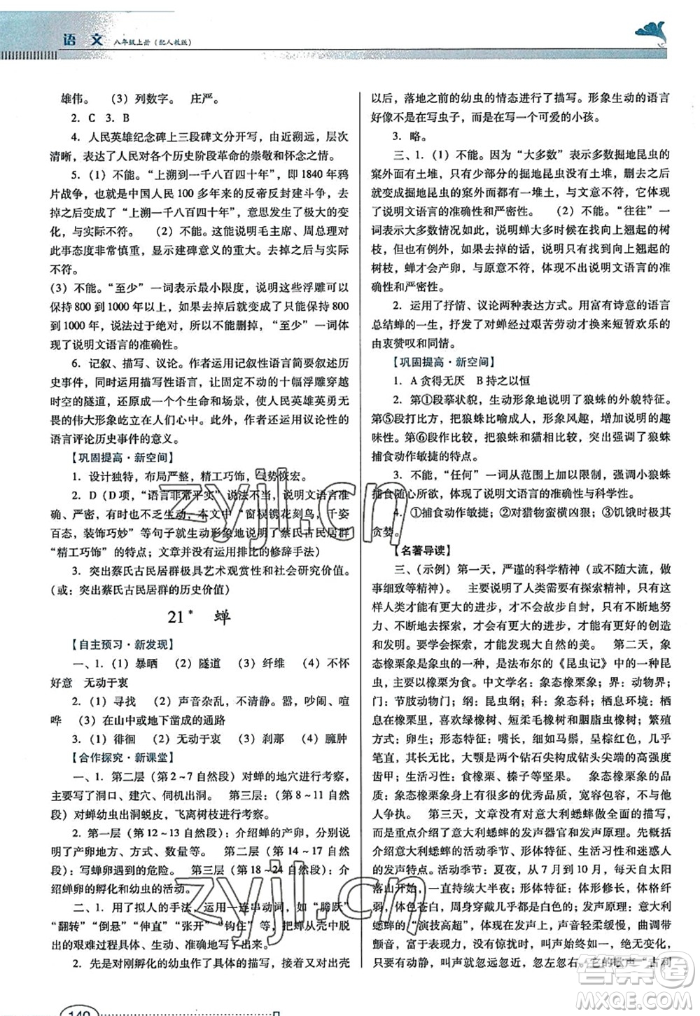 廣東教育出版社2022南方新課堂金牌學案八年級語文上冊人教版答案