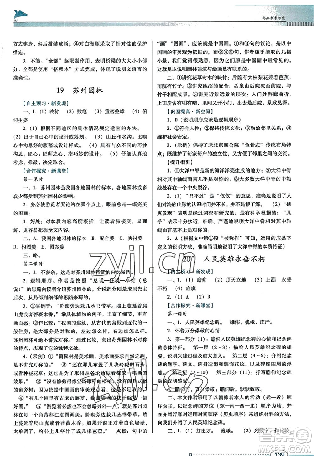 廣東教育出版社2022南方新課堂金牌學案八年級語文上冊人教版答案