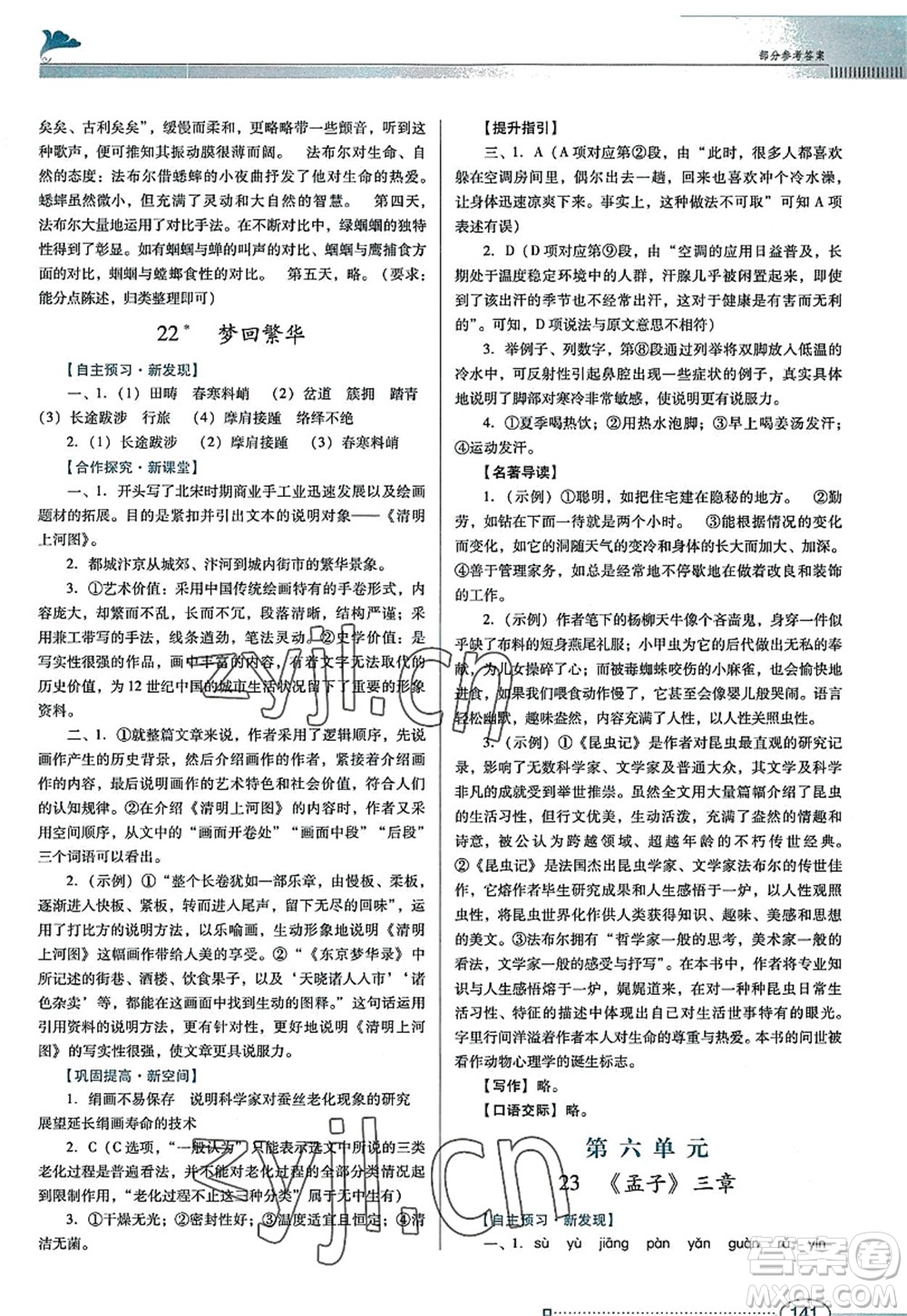 廣東教育出版社2022南方新課堂金牌學案八年級語文上冊人教版答案