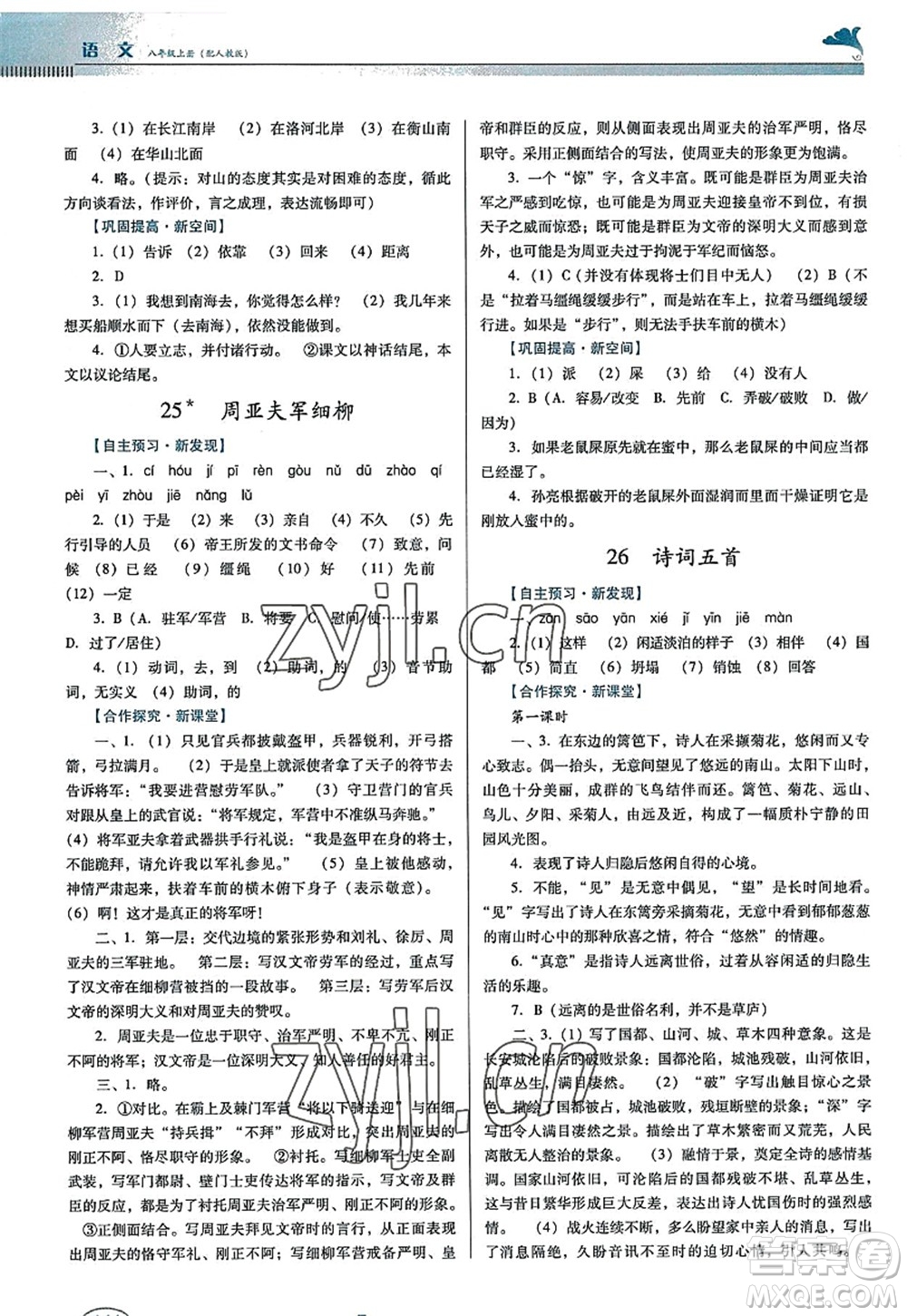 廣東教育出版社2022南方新課堂金牌學案八年級語文上冊人教版答案