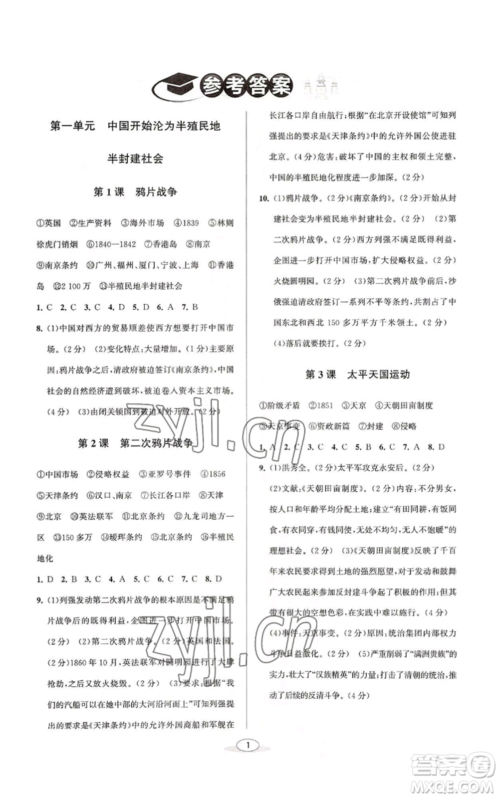 北京教育出版社2022秋季教與學(xué)課程同步講練八年級(jí)上冊(cè)中國(guó)歷史人教版參考答案