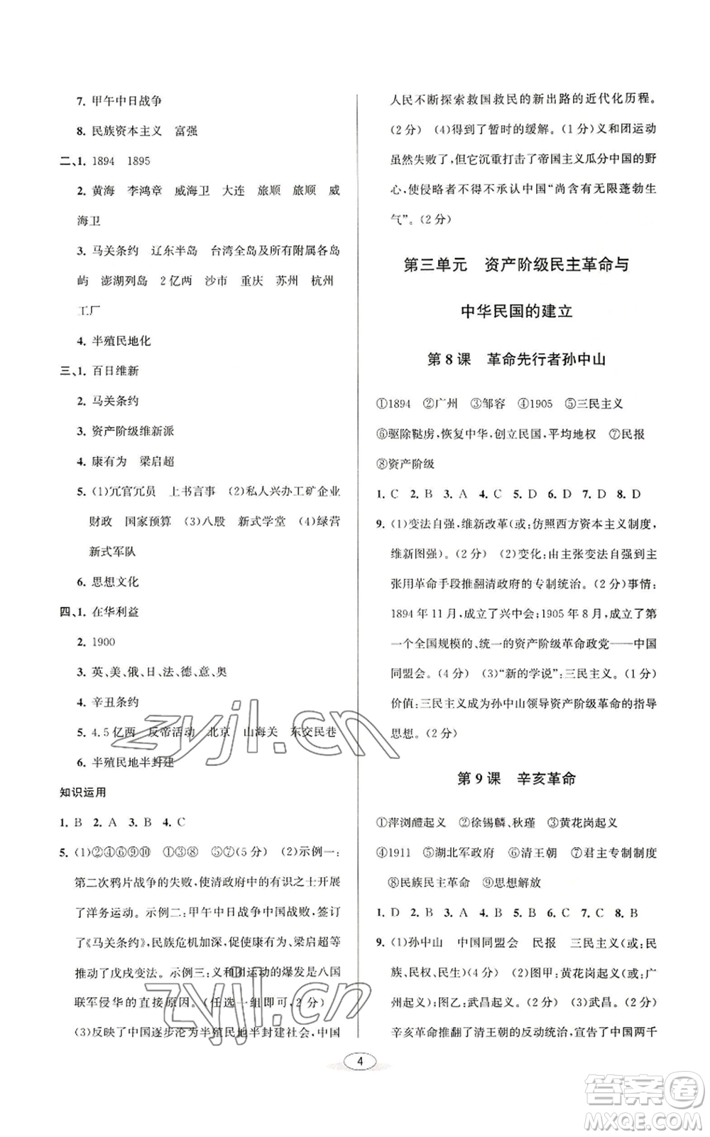 北京教育出版社2022秋季教與學(xué)課程同步講練八年級(jí)上冊(cè)中國(guó)歷史人教版參考答案