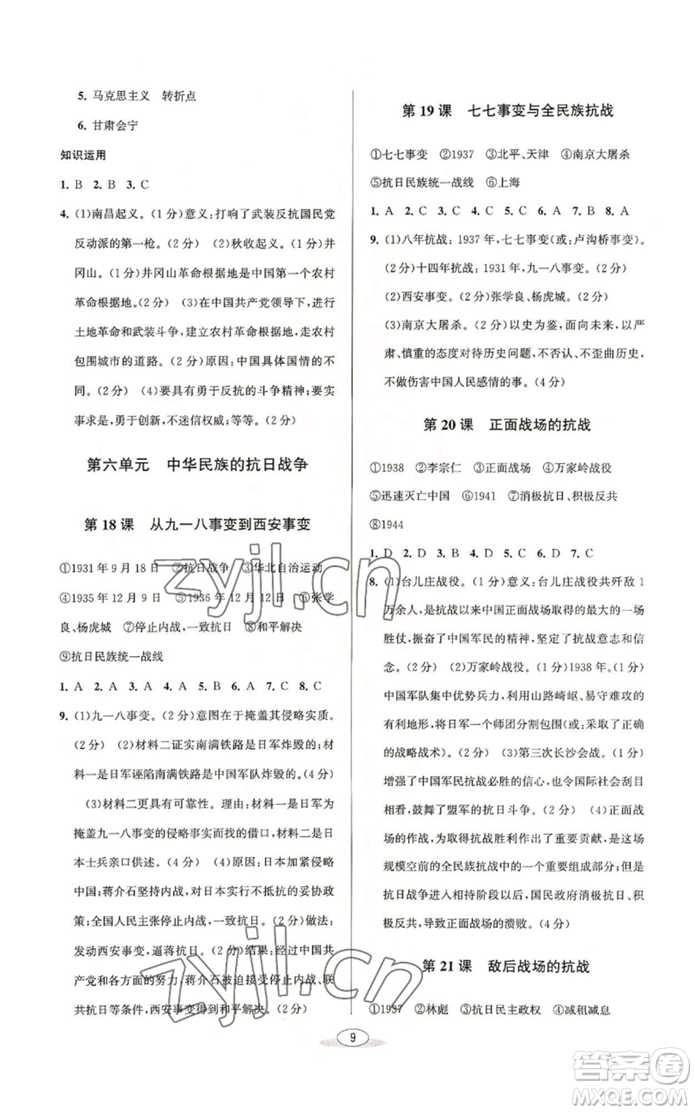 北京教育出版社2022秋季教與學(xué)課程同步講練八年級(jí)上冊(cè)中國(guó)歷史人教版參考答案