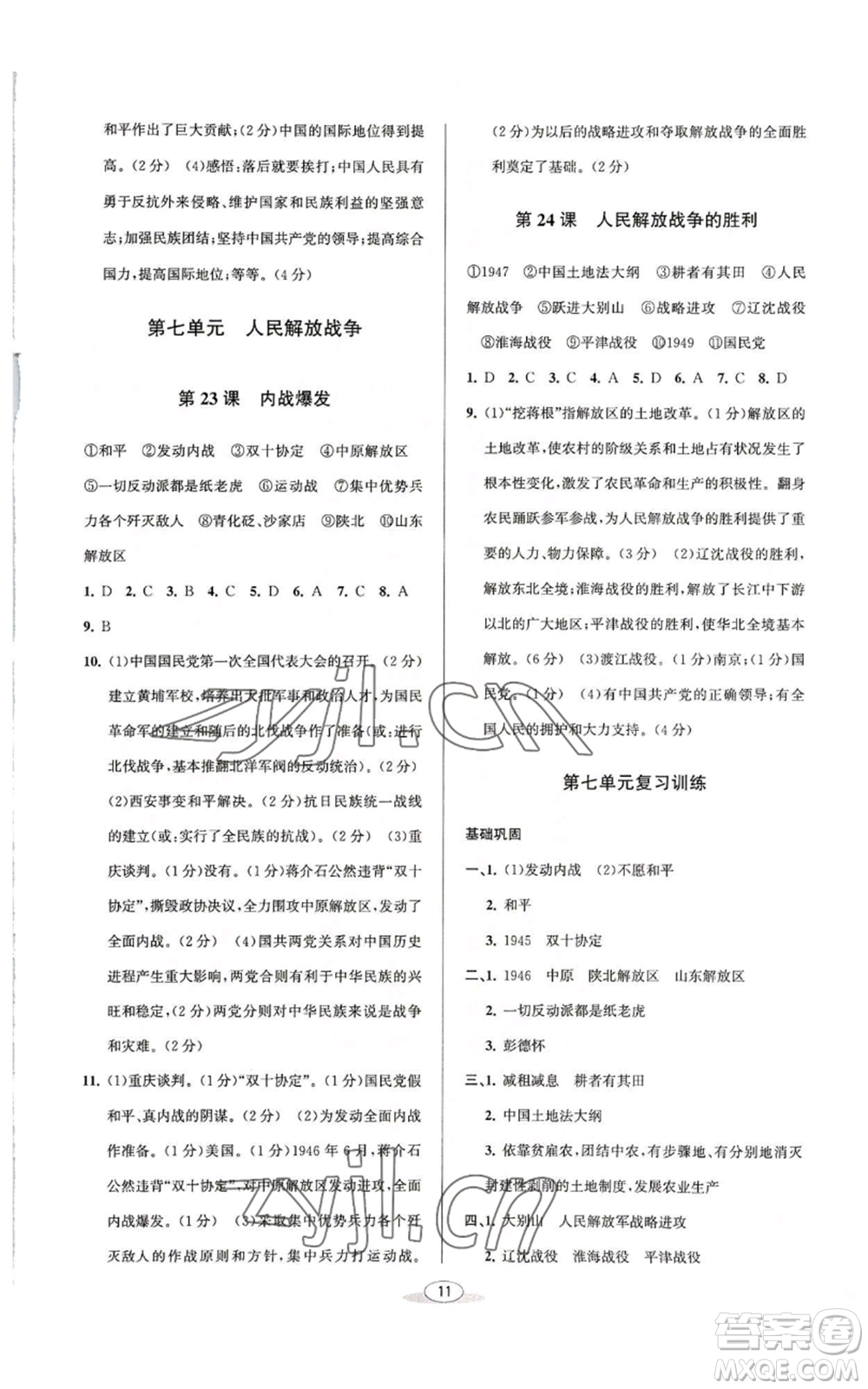 北京教育出版社2022秋季教與學(xué)課程同步講練八年級(jí)上冊(cè)中國(guó)歷史人教版參考答案