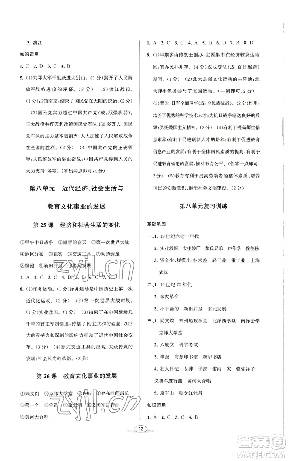 北京教育出版社2022秋季教與學(xué)課程同步講練八年級(jí)上冊(cè)中國(guó)歷史人教版參考答案