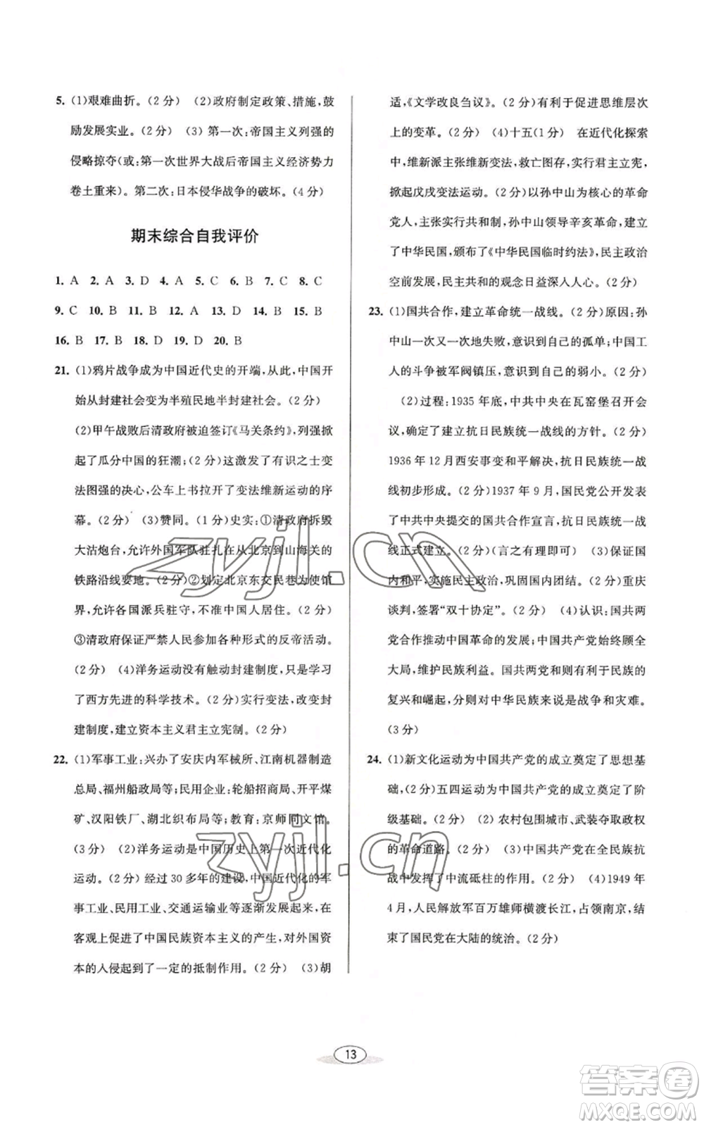 北京教育出版社2022秋季教與學(xué)課程同步講練八年級(jí)上冊(cè)中國(guó)歷史人教版參考答案