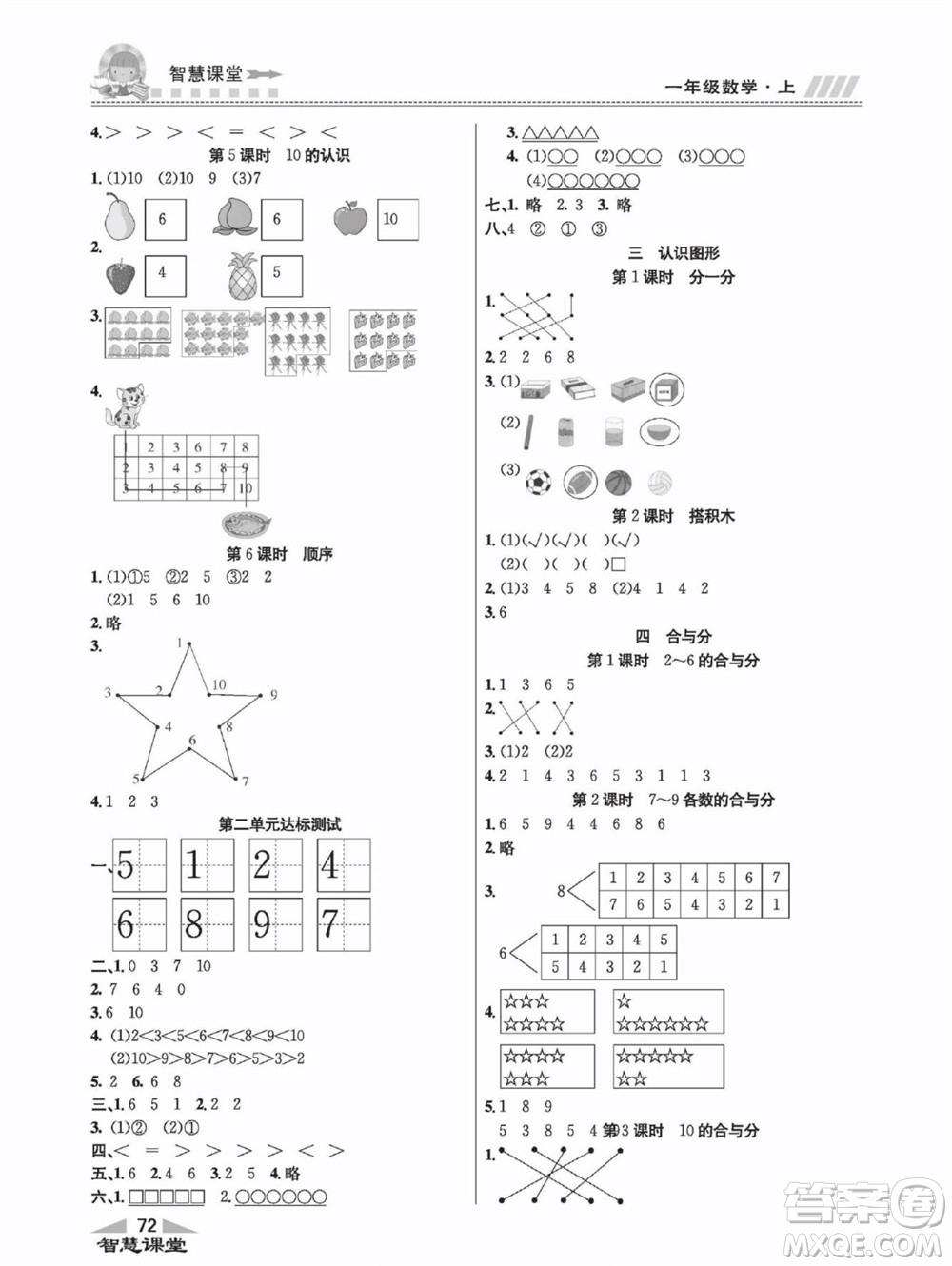 云南科技出版社2022秋智慧課堂同步講練測數(shù)學(xué)一年級上冊JJ冀教版答案