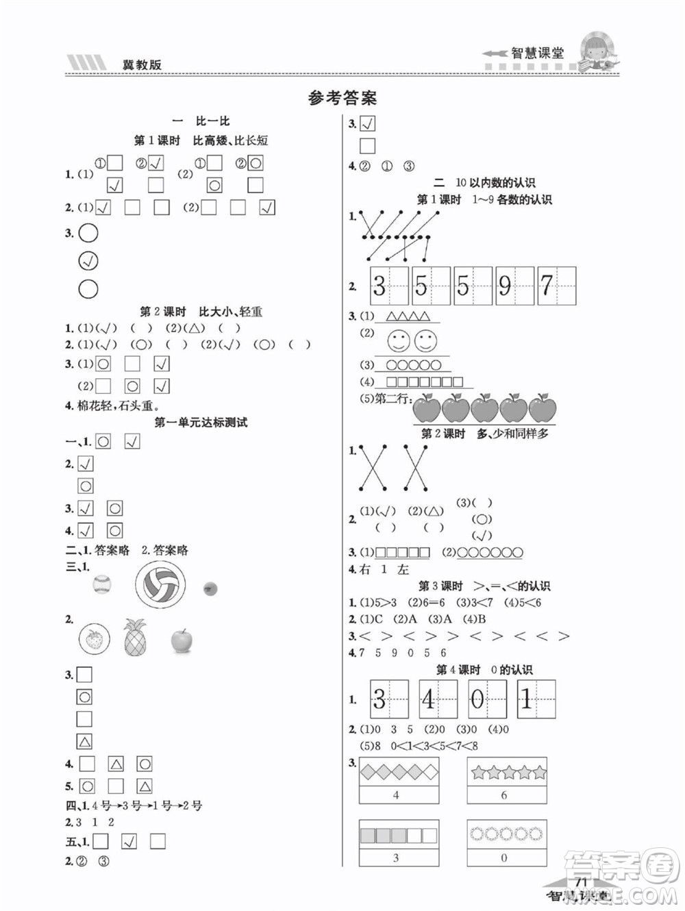 云南科技出版社2022秋智慧課堂同步講練測數(shù)學(xué)一年級上冊JJ冀教版答案