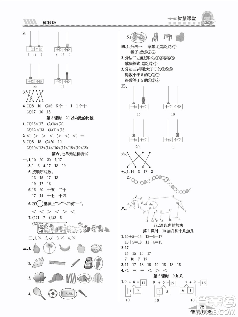 云南科技出版社2022秋智慧課堂同步講練測數(shù)學(xué)一年級上冊JJ冀教版答案