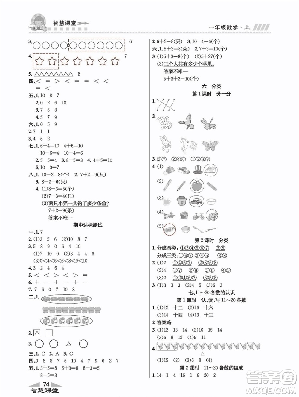 云南科技出版社2022秋智慧課堂同步講練測數(shù)學(xué)一年級上冊JJ冀教版答案