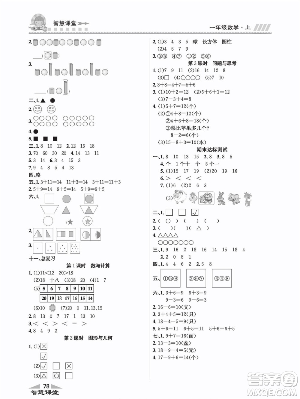 云南科技出版社2022秋智慧課堂同步講練測數(shù)學(xué)一年級上冊JJ冀教版答案