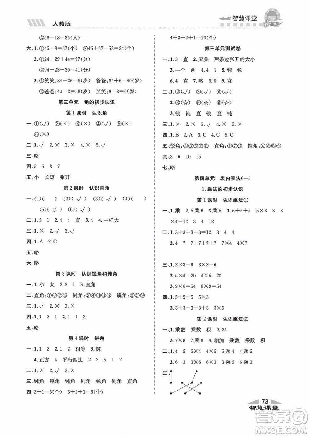 云南科技出版社2022秋智慧課堂同步講練測(cè)數(shù)學(xué)一年級(jí)上冊(cè)RJ人教版答案