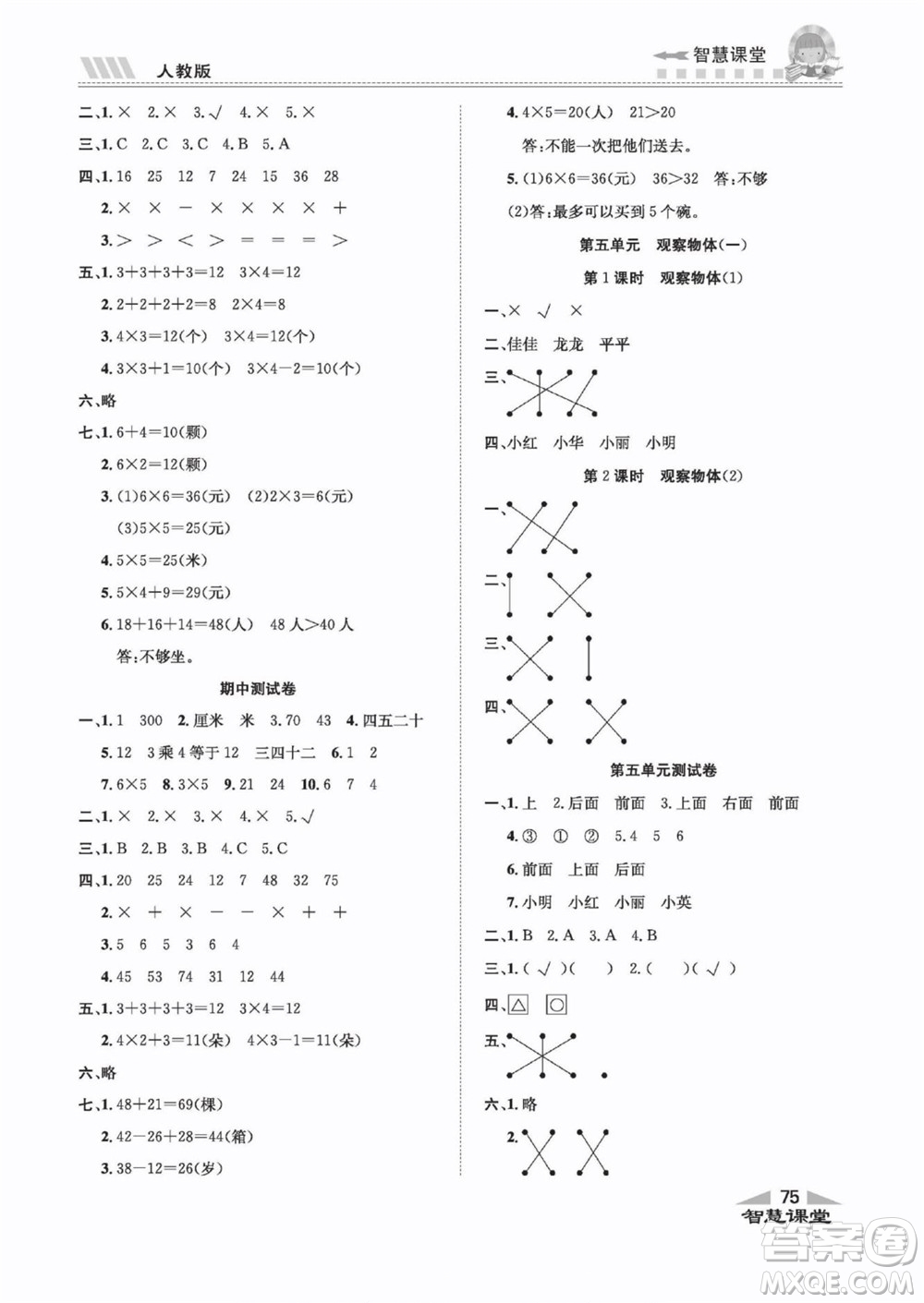 云南科技出版社2022秋智慧課堂同步講練測(cè)數(shù)學(xué)一年級(jí)上冊(cè)RJ人教版答案