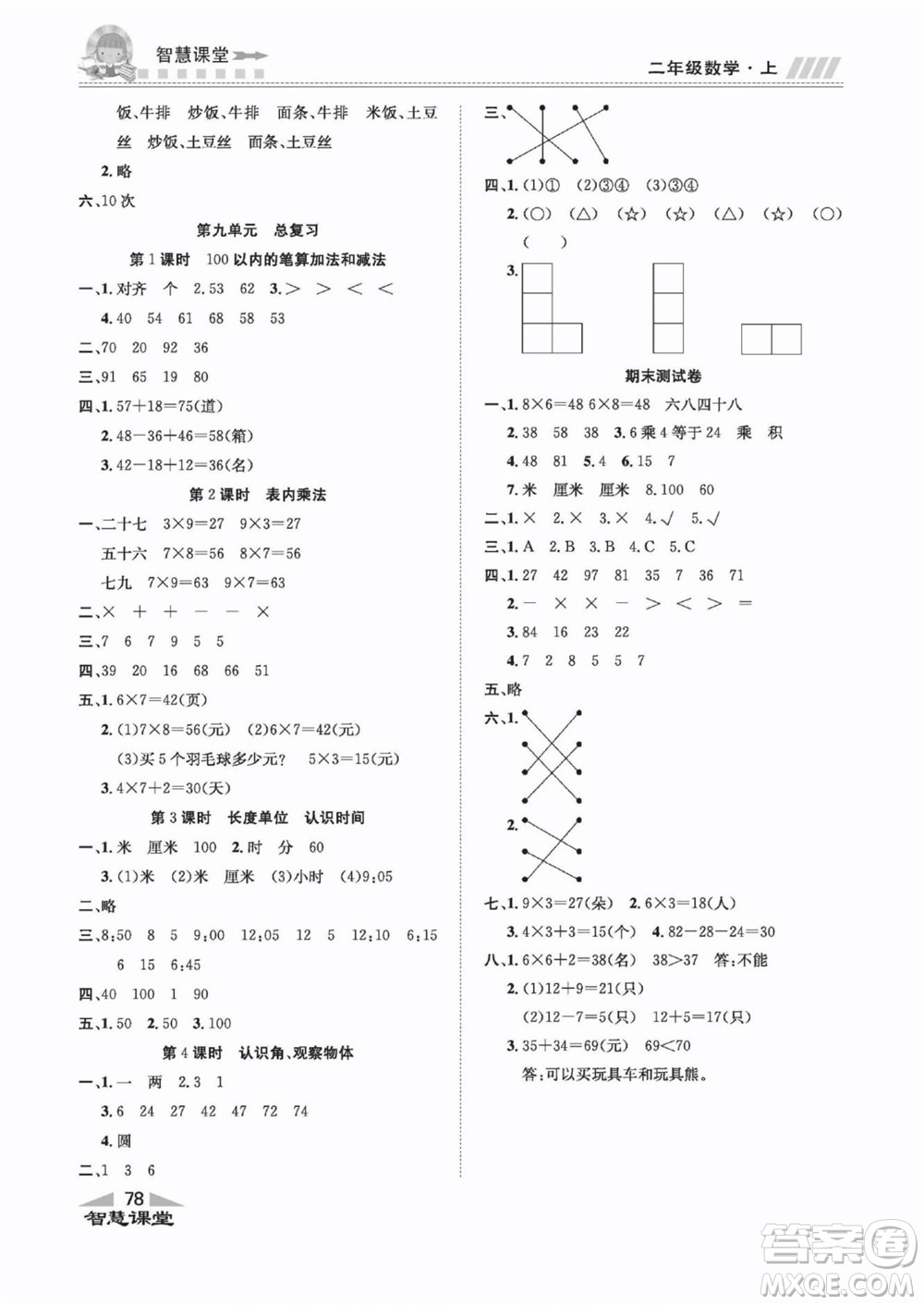 云南科技出版社2022秋智慧課堂同步講練測(cè)數(shù)學(xué)一年級(jí)上冊(cè)RJ人教版答案