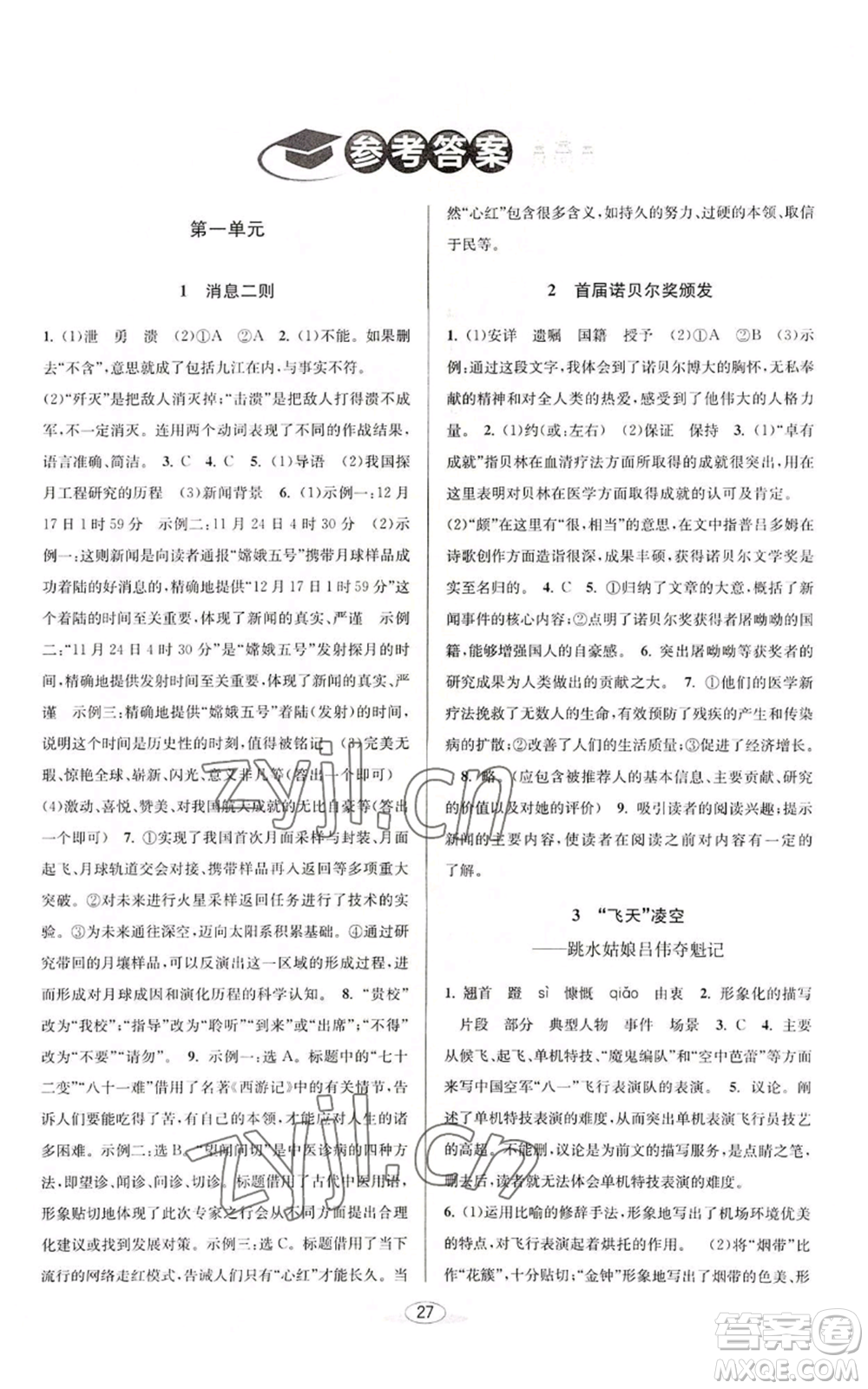 北京教育出版社2022秋季教與學(xué)課程同步講練八年級(jí)上冊(cè)語文人教版參考答案