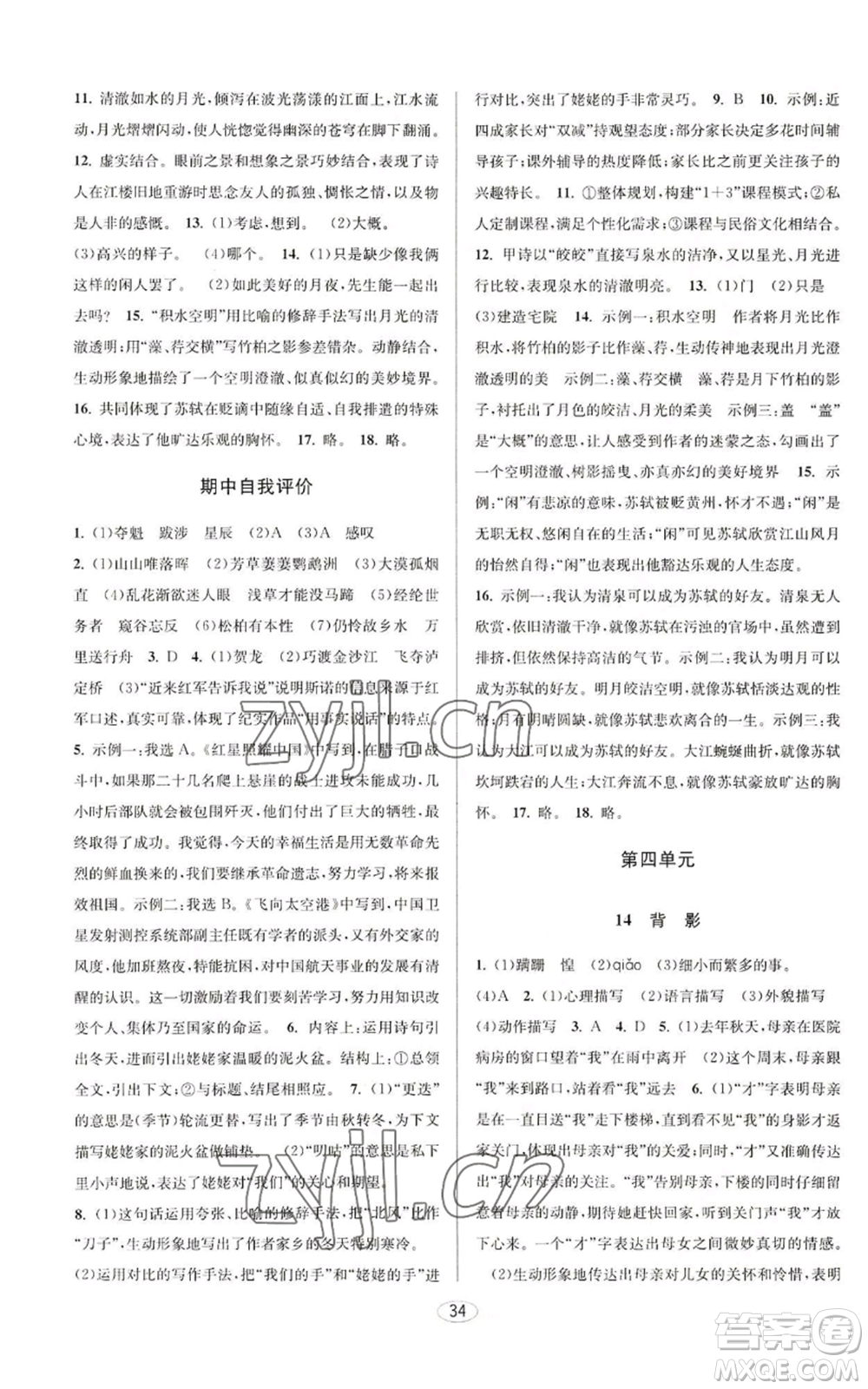 北京教育出版社2022秋季教與學(xué)課程同步講練八年級(jí)上冊(cè)語文人教版參考答案