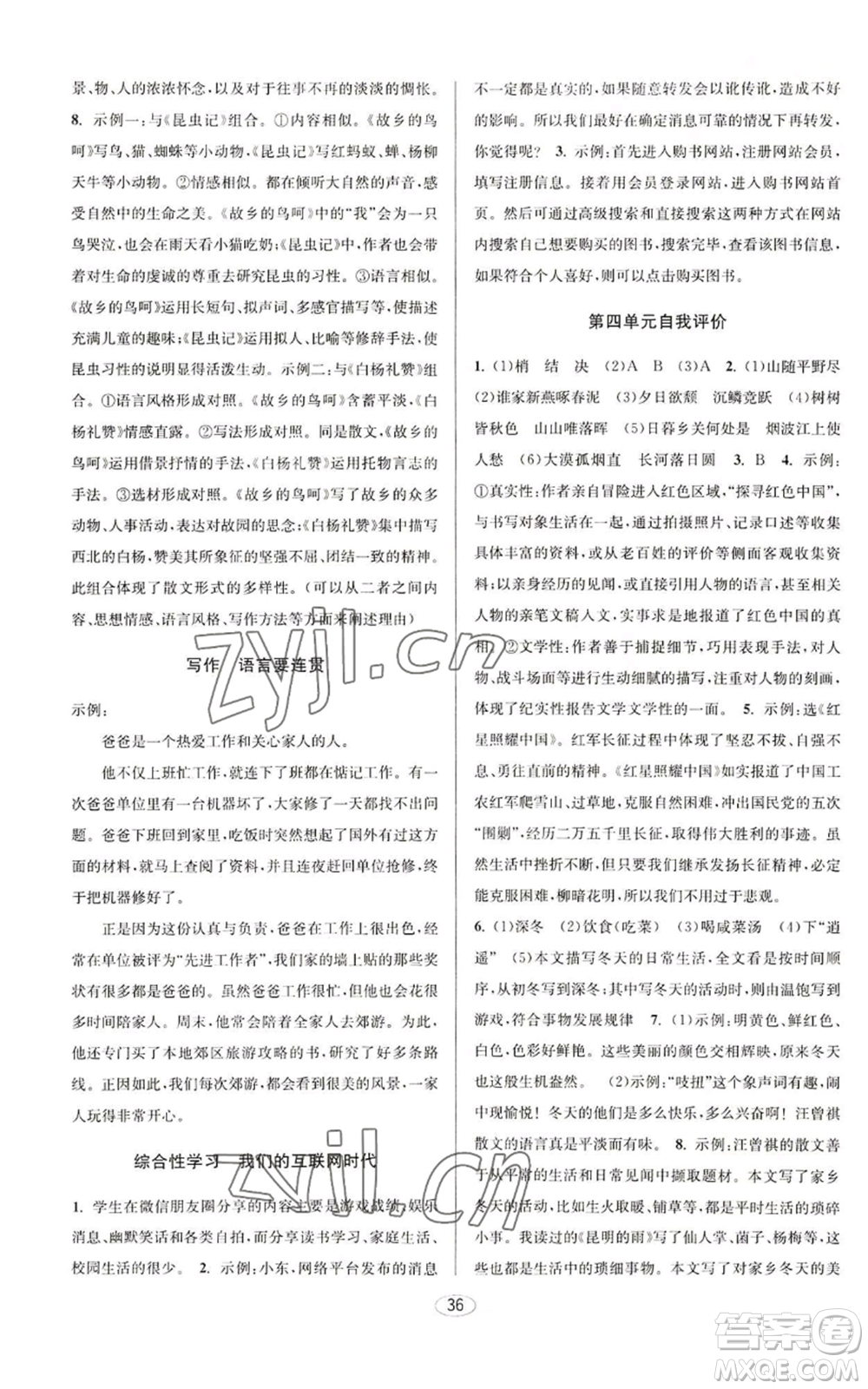 北京教育出版社2022秋季教與學(xué)課程同步講練八年級(jí)上冊(cè)語文人教版參考答案