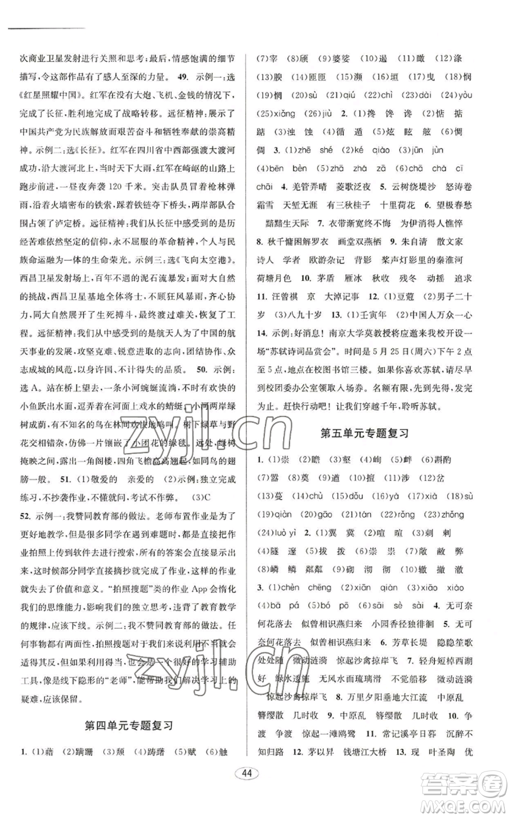 北京教育出版社2022秋季教與學(xué)課程同步講練八年級(jí)上冊(cè)語文人教版參考答案