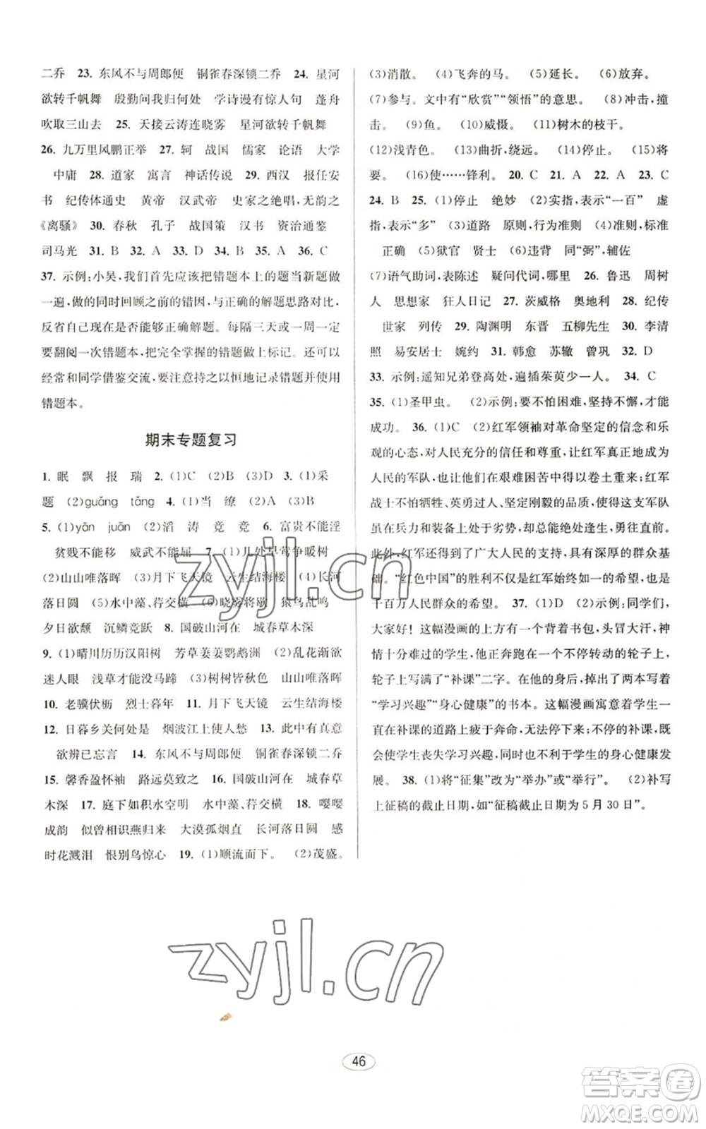 北京教育出版社2022秋季教與學(xué)課程同步講練八年級(jí)上冊(cè)語文人教版參考答案