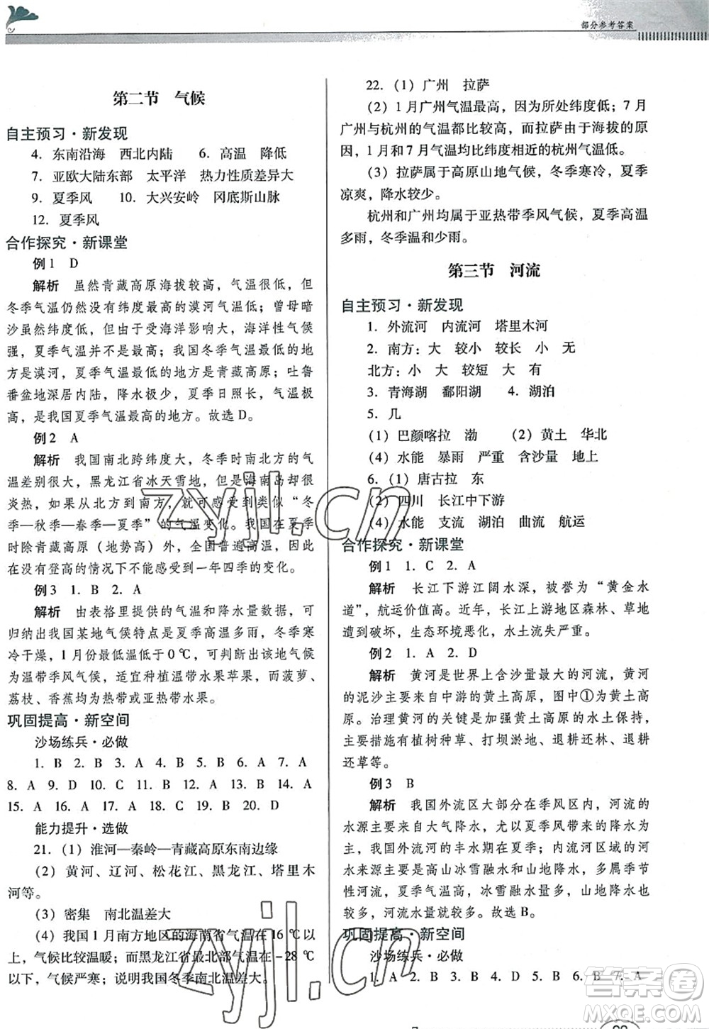 廣東教育出版社2022南方新課堂金牌學(xué)案八年級地理上冊粵人民版答案