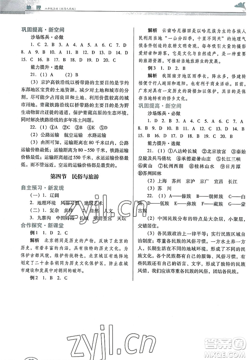 廣東教育出版社2022南方新課堂金牌學(xué)案八年級地理上冊粵人民版答案