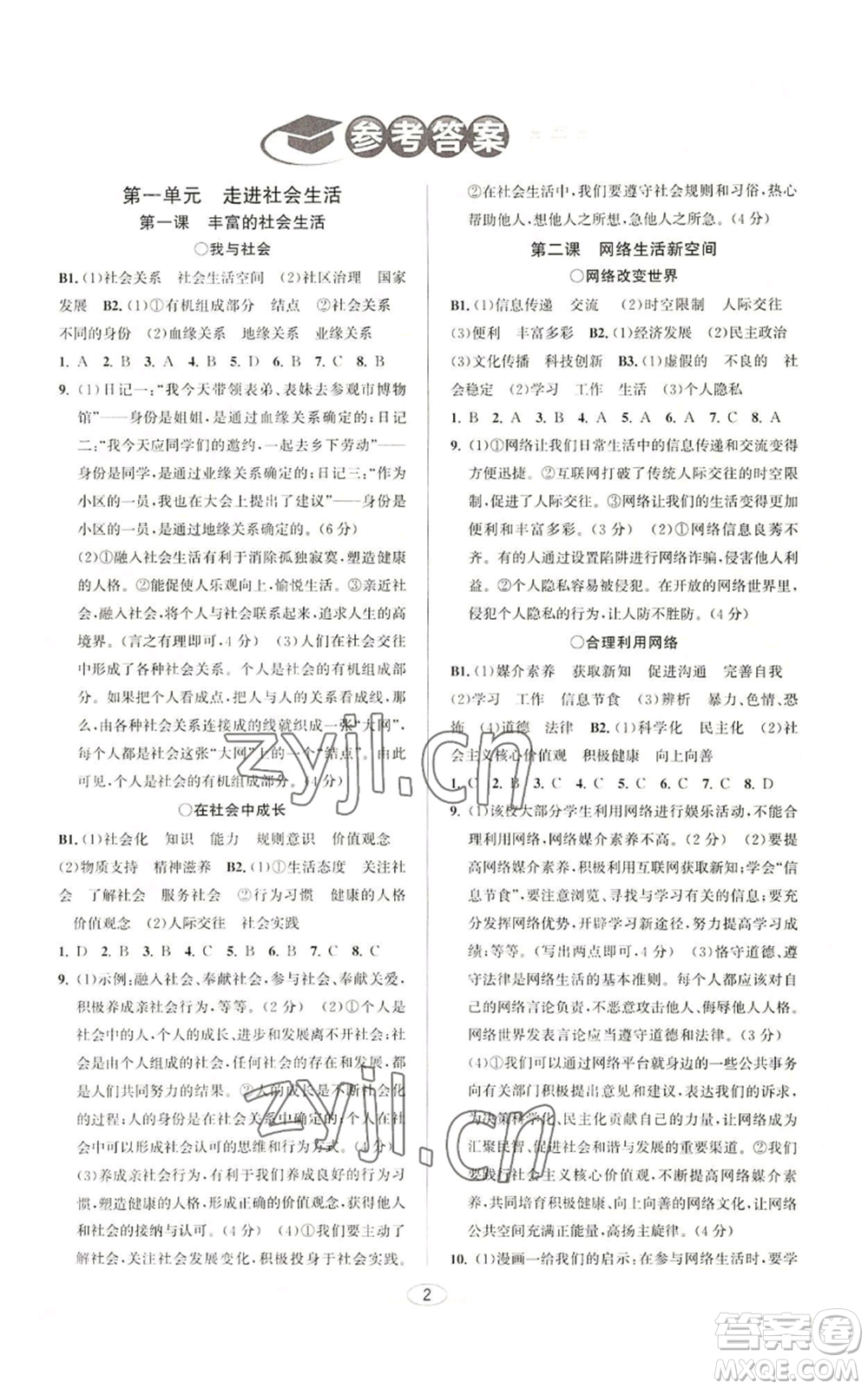 北京教育出版社2022教與學(xué)課程同步講練八年級上冊道德與法治人教版參考答案