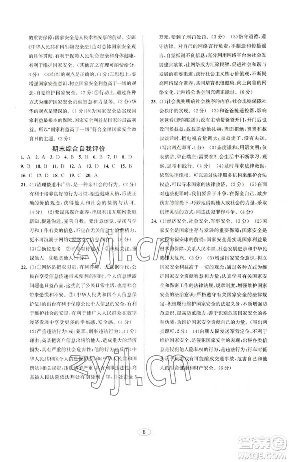 北京教育出版社2022教與學(xué)課程同步講練八年級上冊道德與法治人教版參考答案