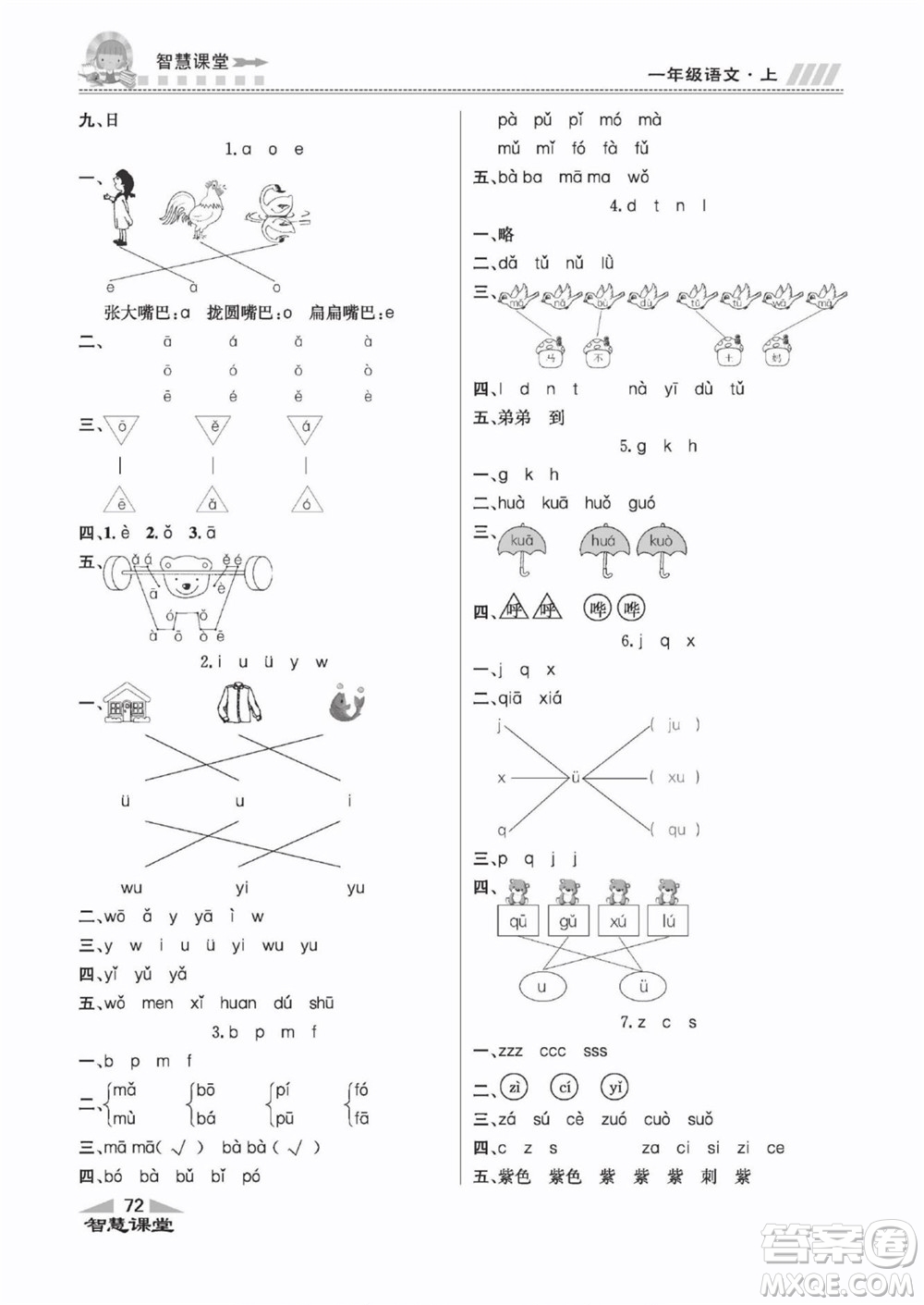 云南科技出版社2022秋智慧課堂同步講練測語文一年級上冊RJ人教版答案