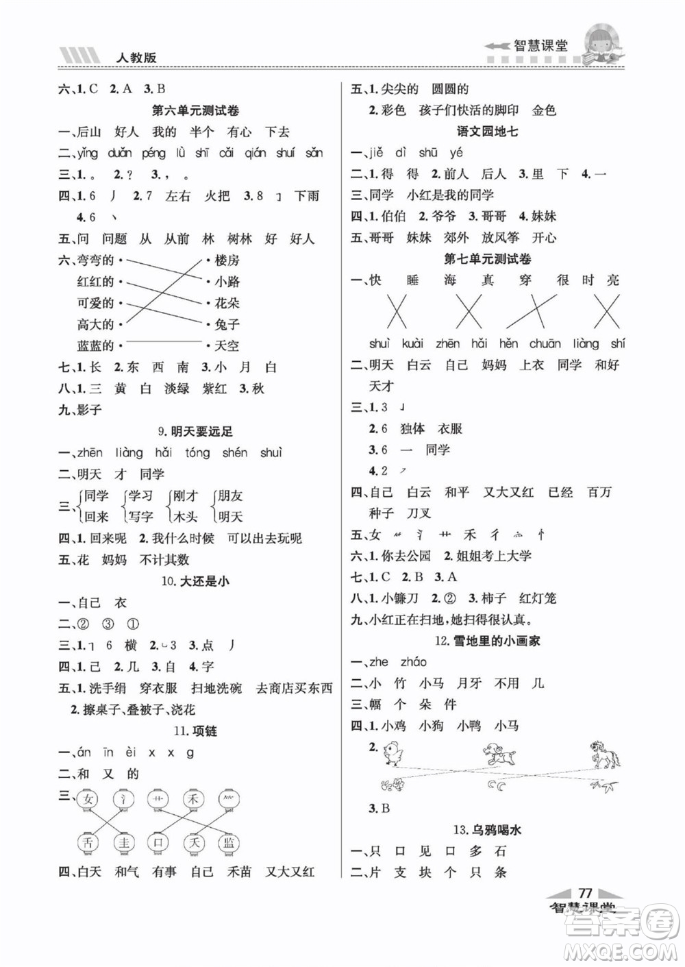 云南科技出版社2022秋智慧課堂同步講練測語文一年級上冊RJ人教版答案