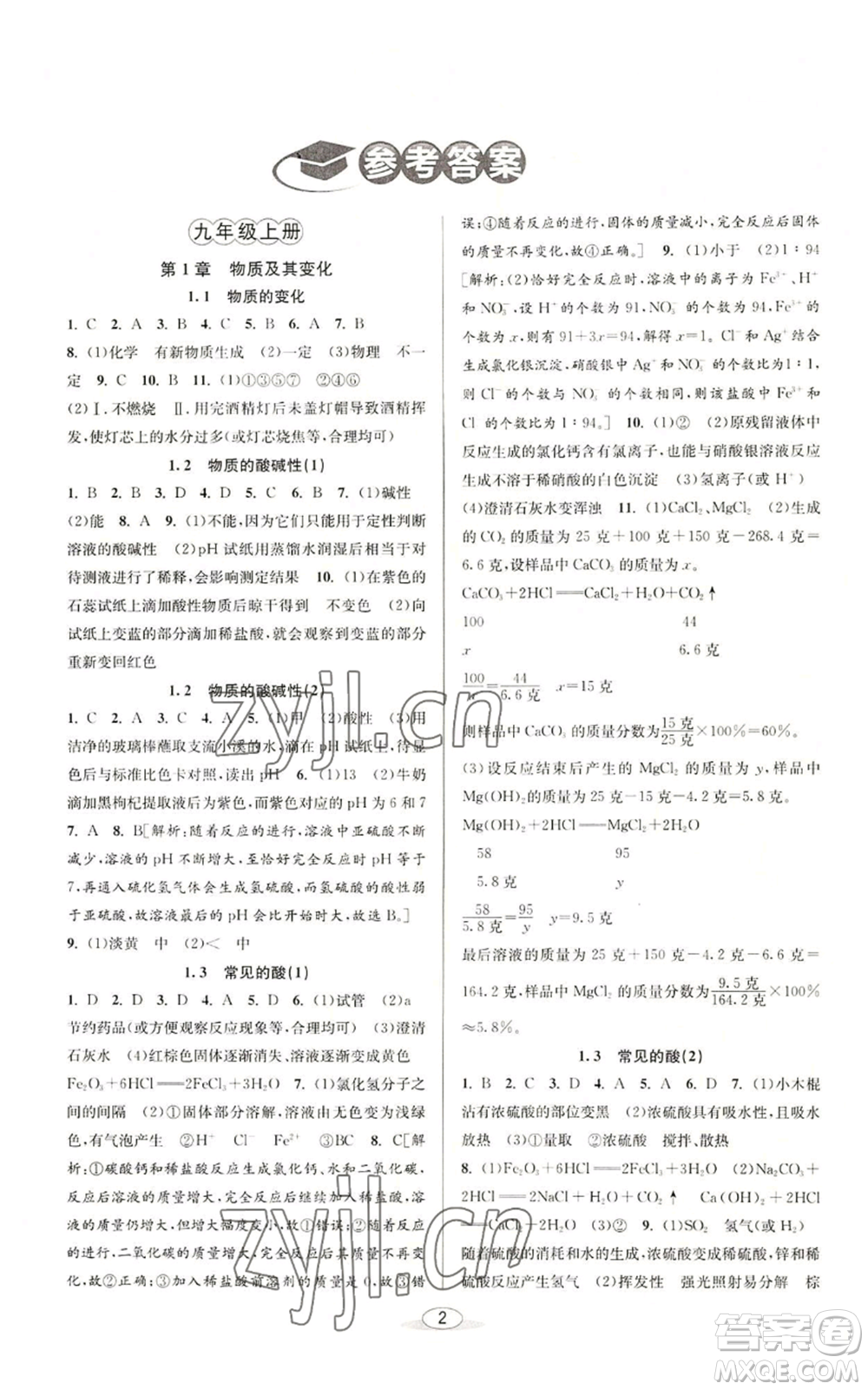 北京教育出版社2022秋季教與學(xué)課程同步講練九年級(jí)科學(xué)浙教版參考答案