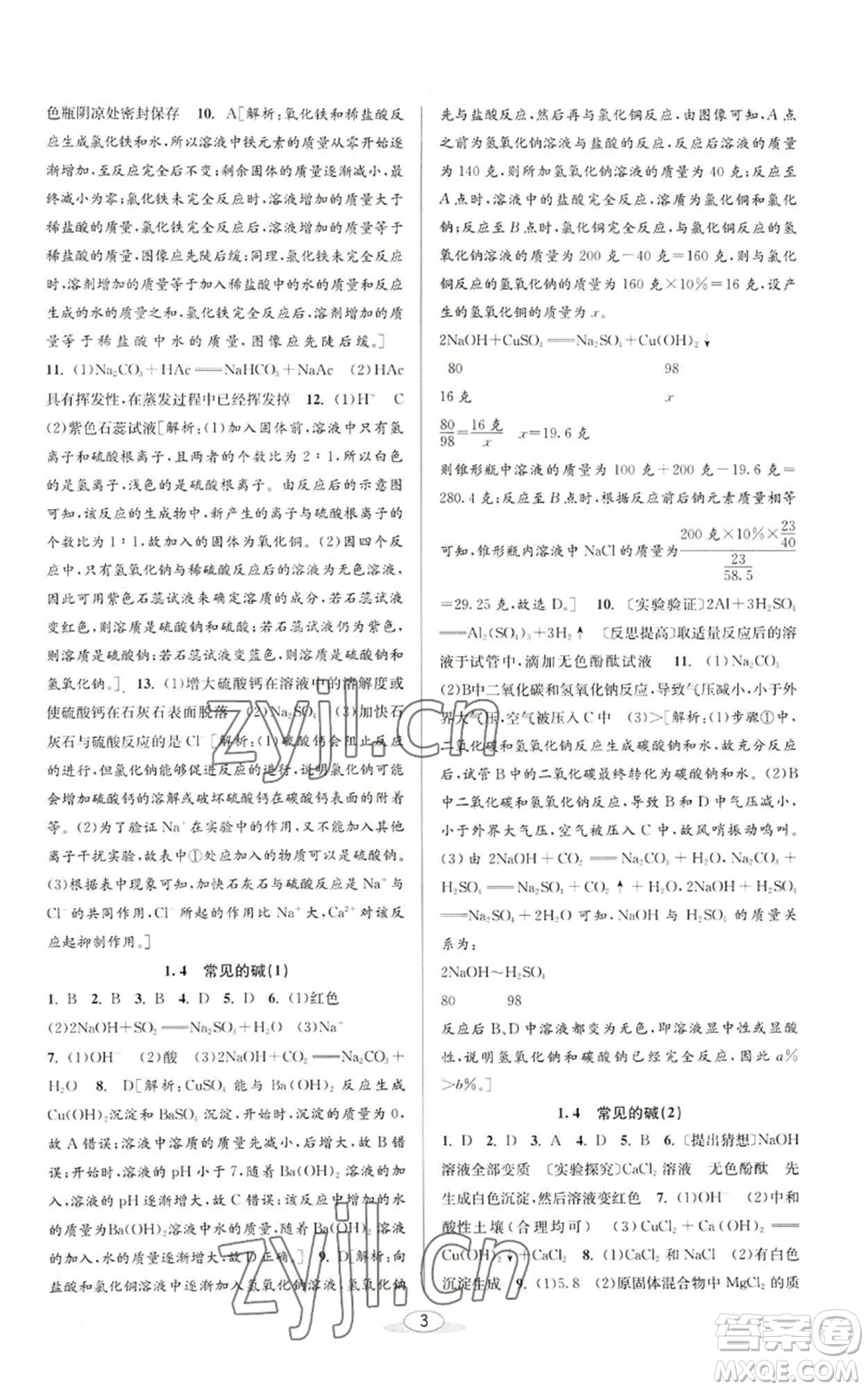 北京教育出版社2022秋季教與學(xué)課程同步講練九年級(jí)科學(xué)浙教版參考答案