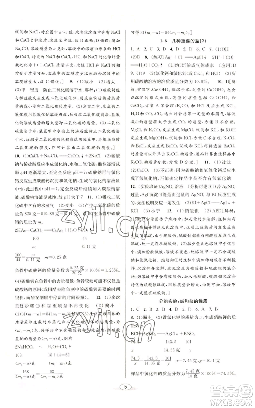 北京教育出版社2022秋季教與學(xué)課程同步講練九年級(jí)科學(xué)浙教版參考答案