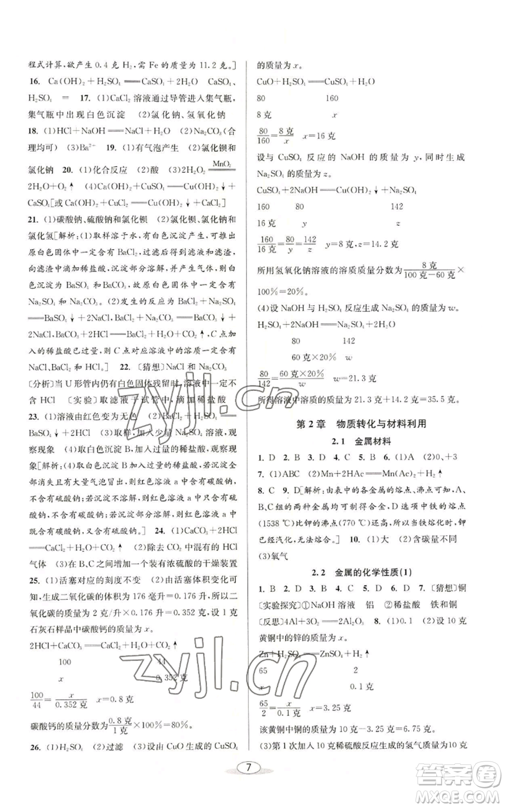 北京教育出版社2022秋季教與學(xué)課程同步講練九年級(jí)科學(xué)浙教版參考答案