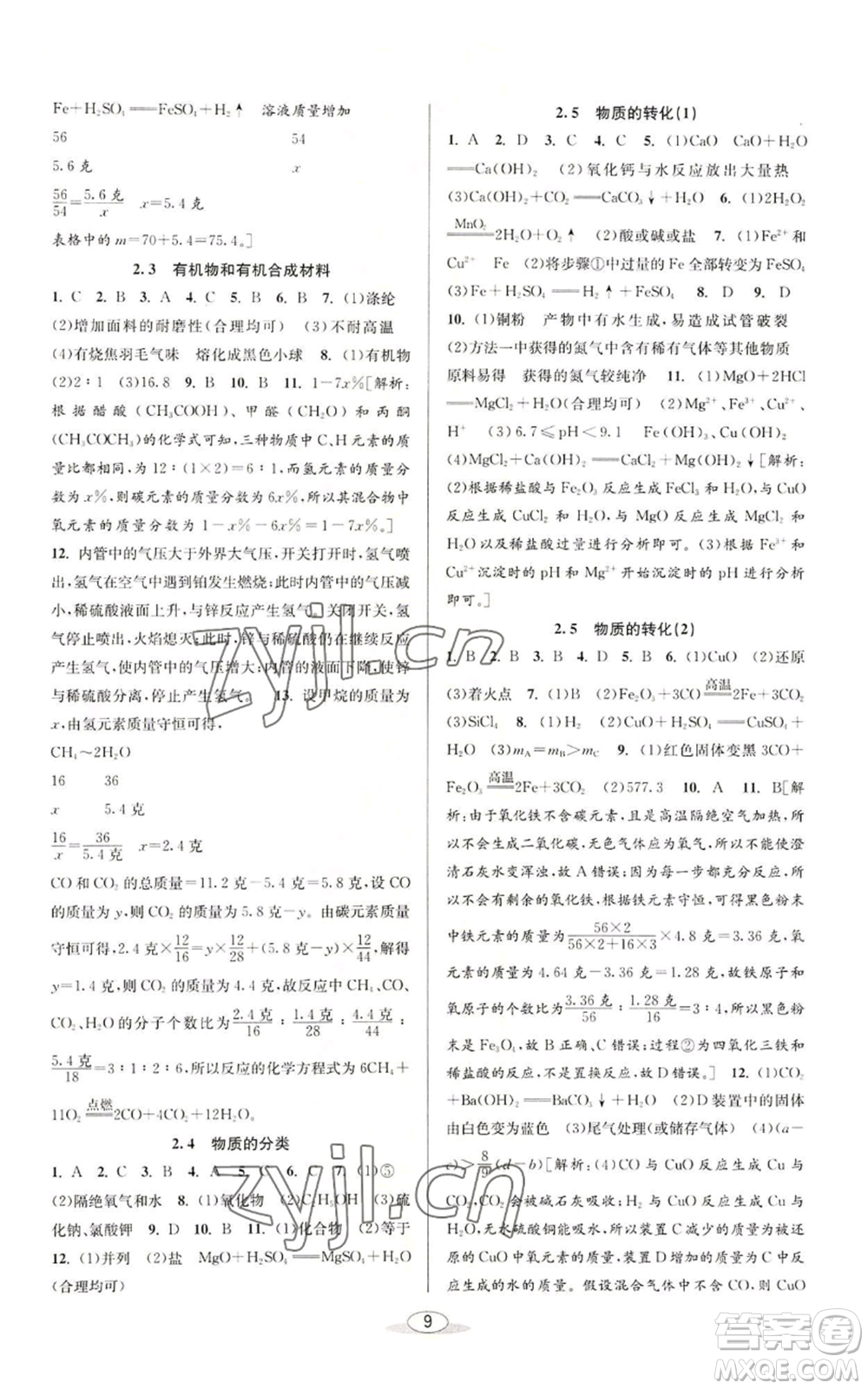 北京教育出版社2022秋季教與學(xué)課程同步講練九年級(jí)科學(xué)浙教版參考答案