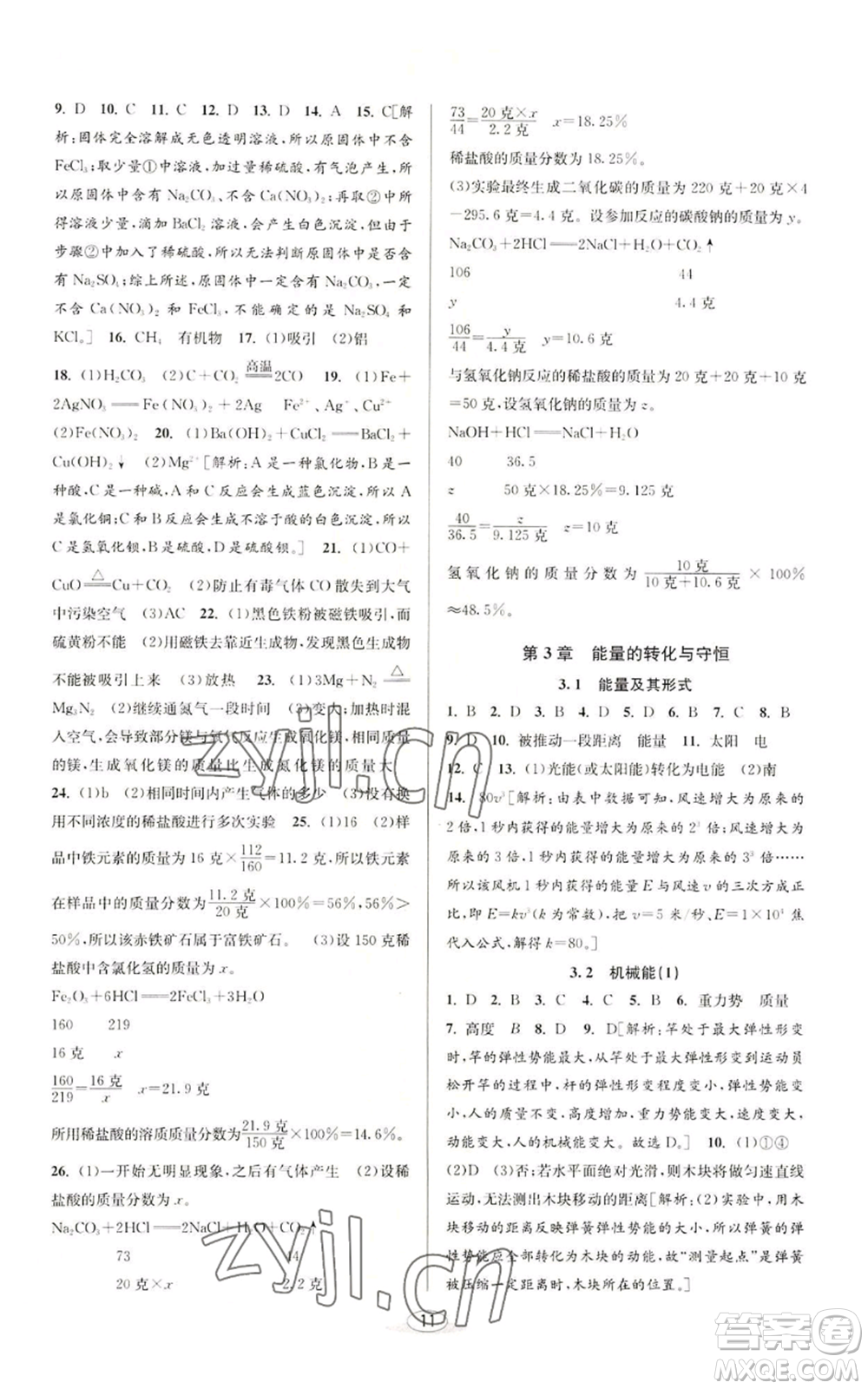 北京教育出版社2022秋季教與學(xué)課程同步講練九年級(jí)科學(xué)浙教版參考答案