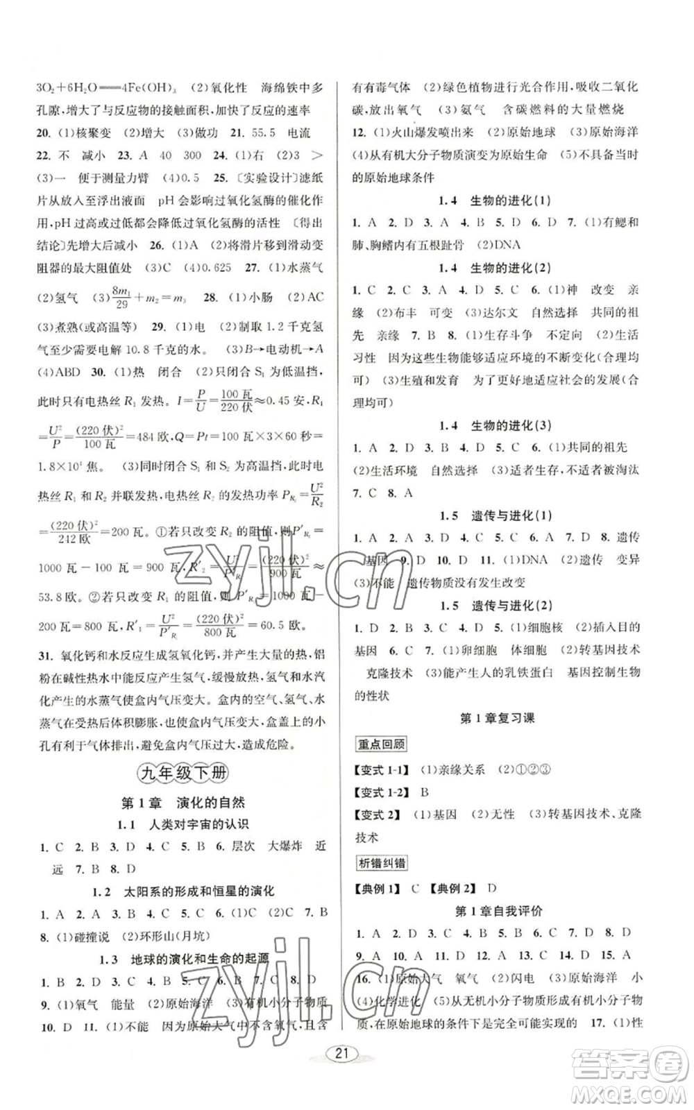 北京教育出版社2022秋季教與學(xué)課程同步講練九年級(jí)科學(xué)浙教版參考答案