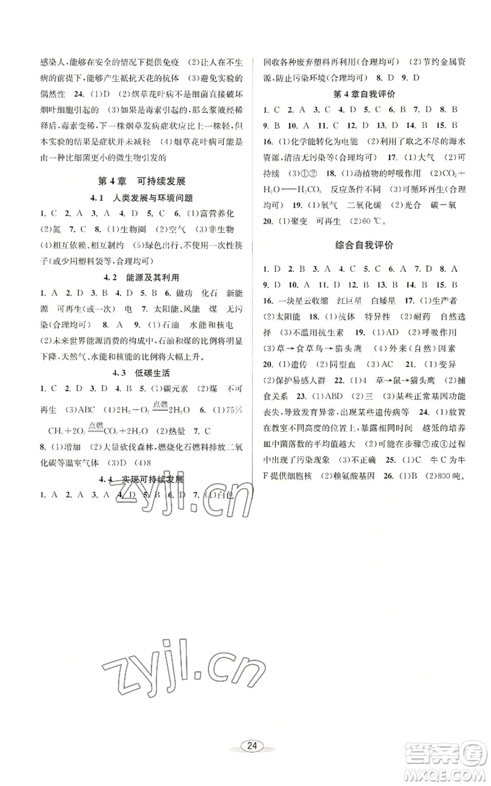 北京教育出版社2022秋季教與學(xué)課程同步講練九年級(jí)科學(xué)浙教版參考答案